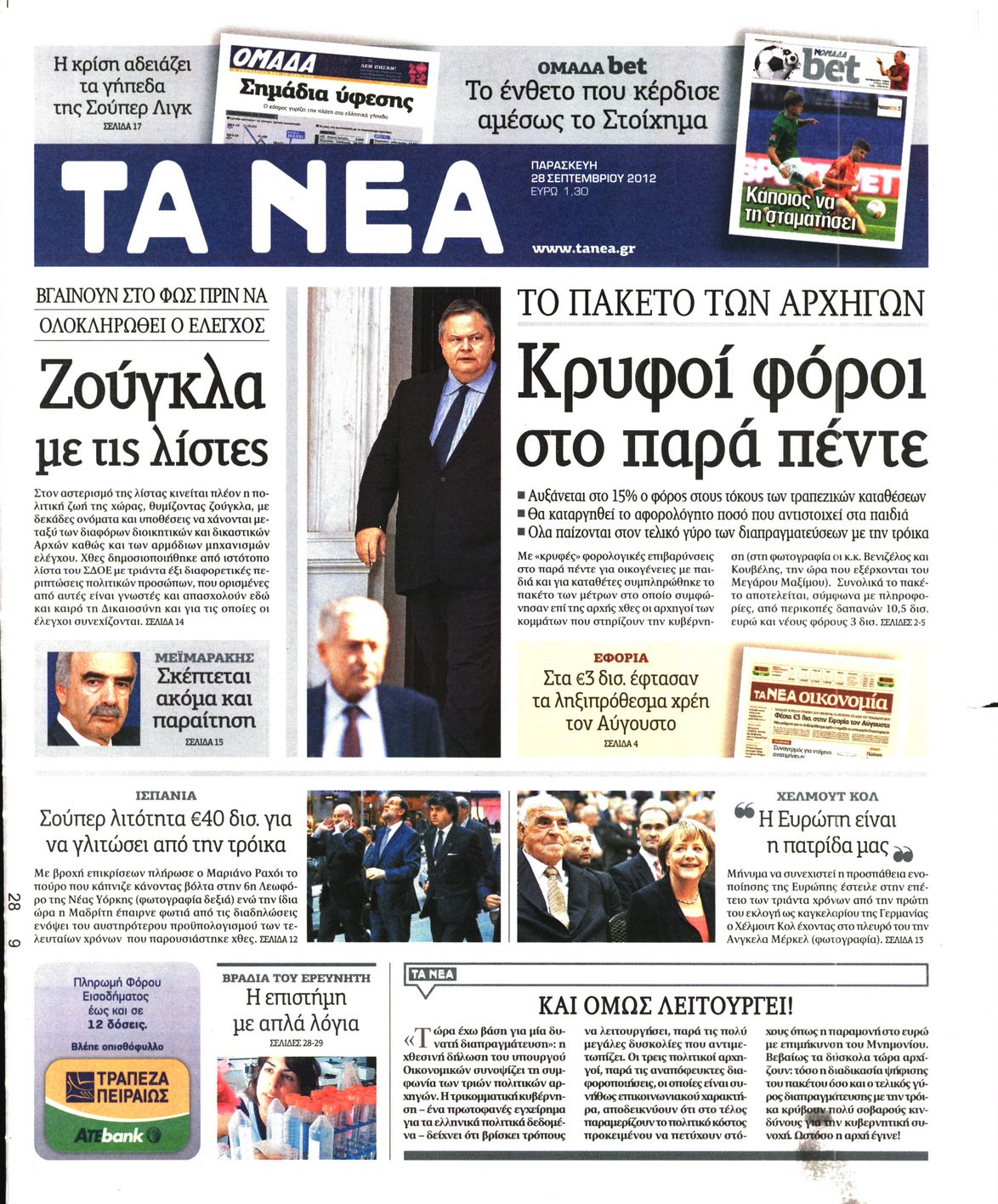 Εξώφυλο εφημερίδας ΤΑ ΝΕΑ 2012-09-28