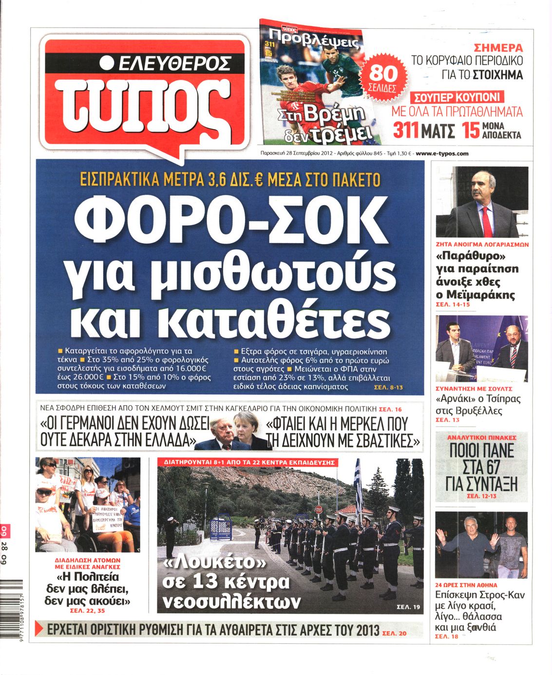 Εξώφυλο εφημερίδας ΕΛΕΥΘΕΡΟΣ ΤΥΠΟΣ 2012-09-28