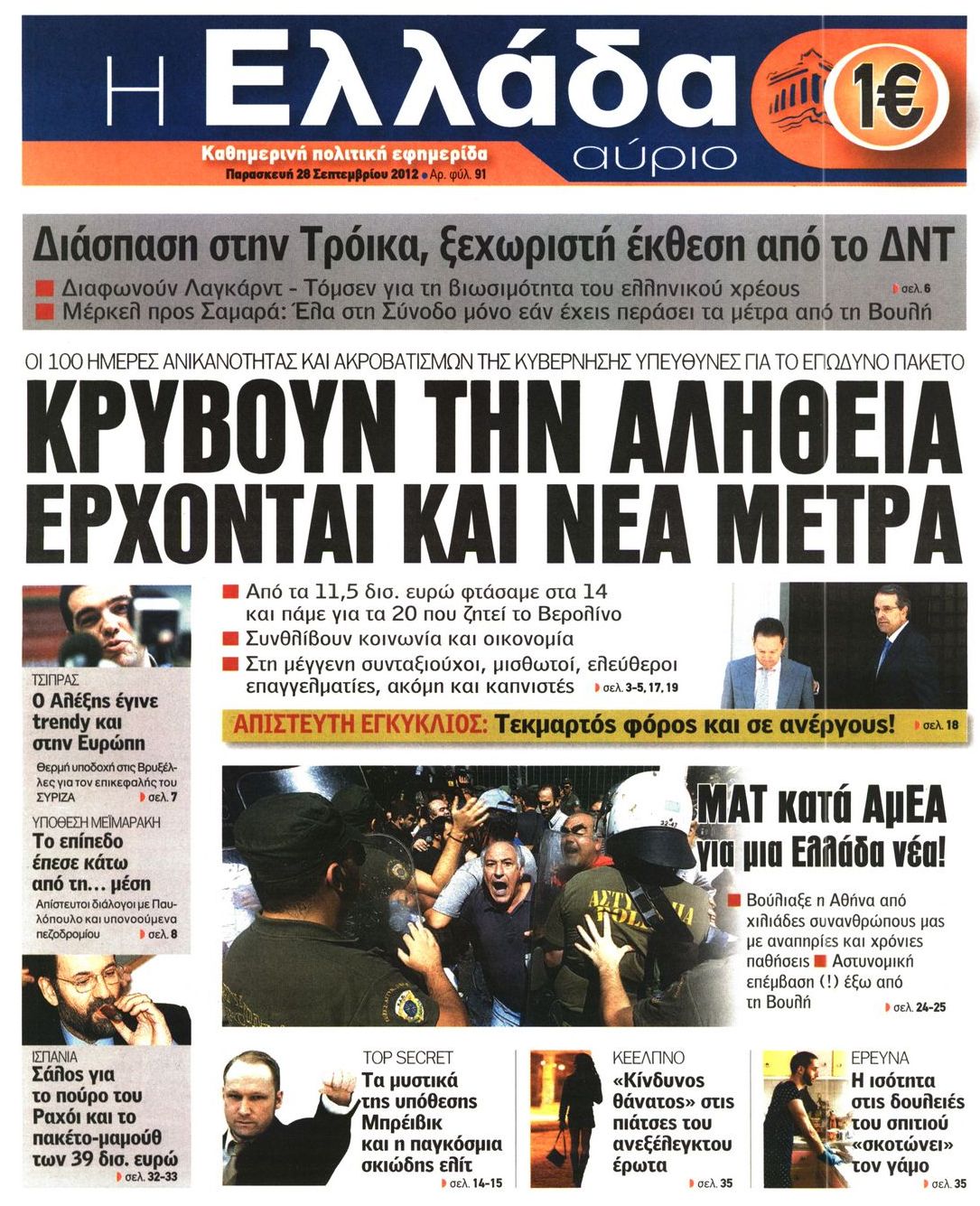 Εξώφυλο εφημερίδας Η ΕΛΛΑΔΑ ΑΥΡΙΟ 2012-09-28