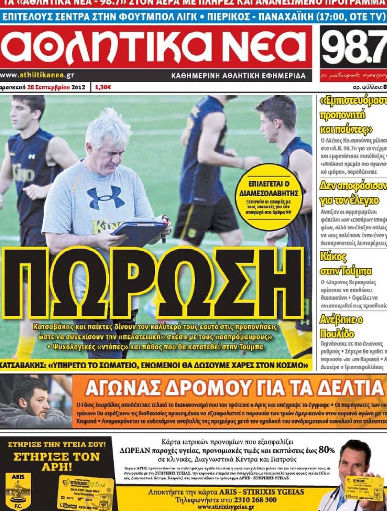 Εξώφυλο εφημερίδας ΑΘΛΗΤΙΚΑ ΝΕΑ 2012-09-28