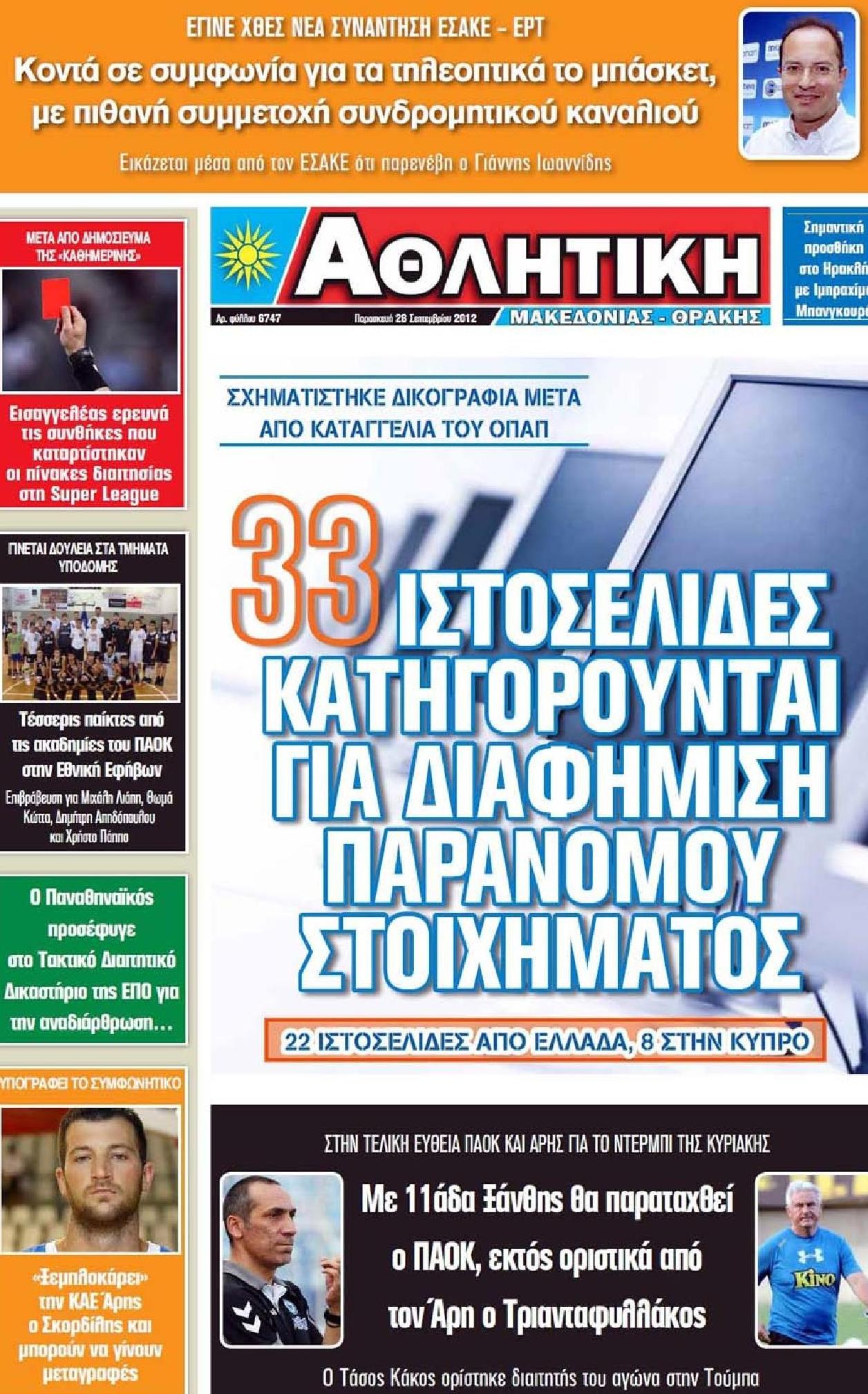 Εξώφυλο εφημερίδας ΑΘΛΗΤΙΚΗ Μ & Θ 2012-09-28