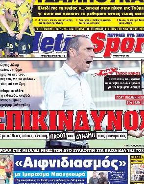 Εξώφυλο εφημερίδας METROSPORT 2012-09-28