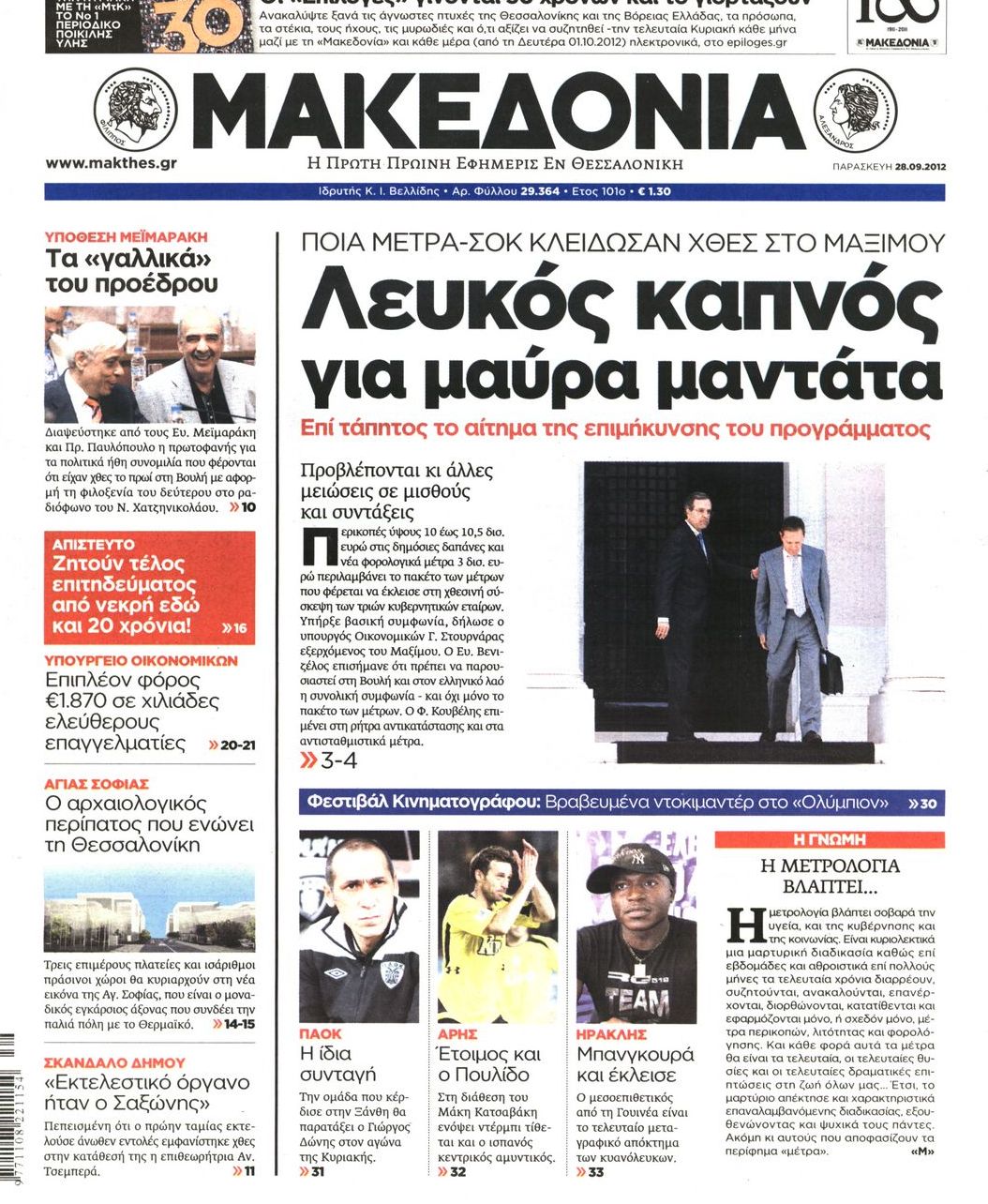 Εξώφυλο εφημερίδας ΜΑΚΕΔΟΝΙΑ 2012-09-28