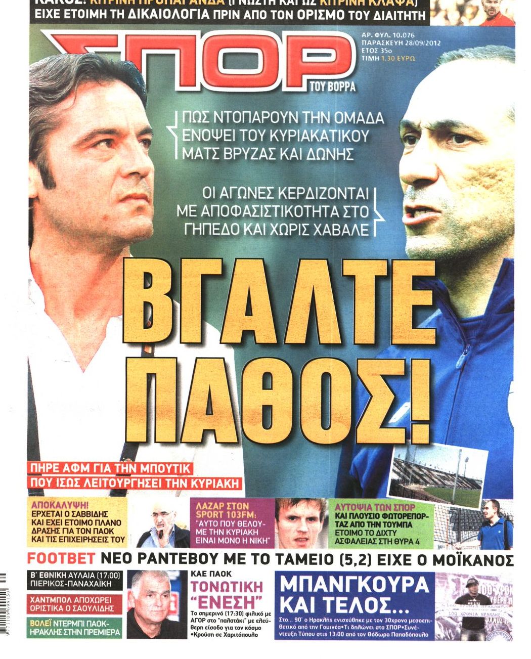 Εξώφυλο εφημερίδας ΣΠΟΡ ΤΟΥ ΒΟΡΡΑ 2012-09-28