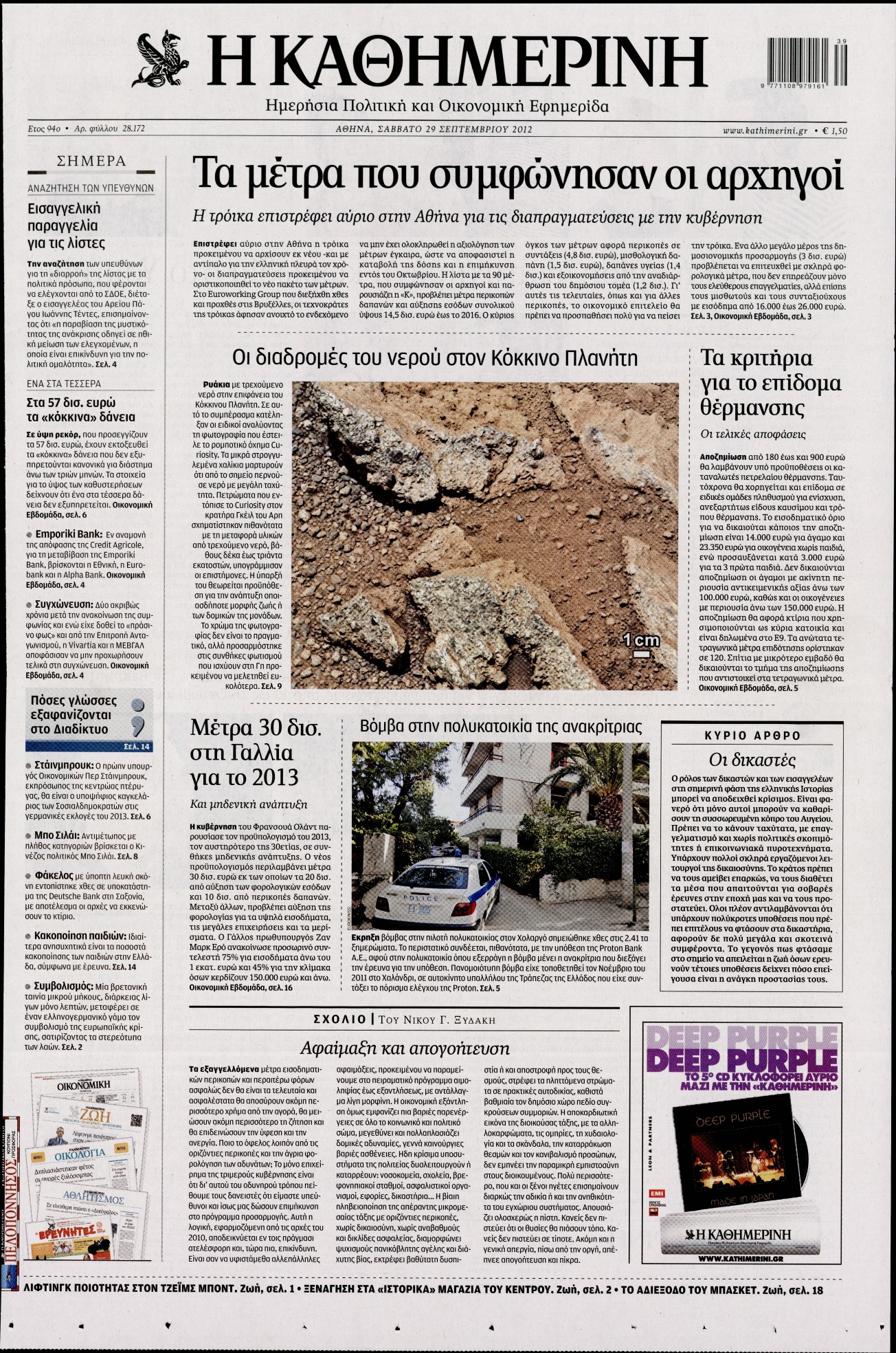Εξώφυλο εφημερίδας ΚΑΘΗΜΕΡΙΝΗ 2012-09-29