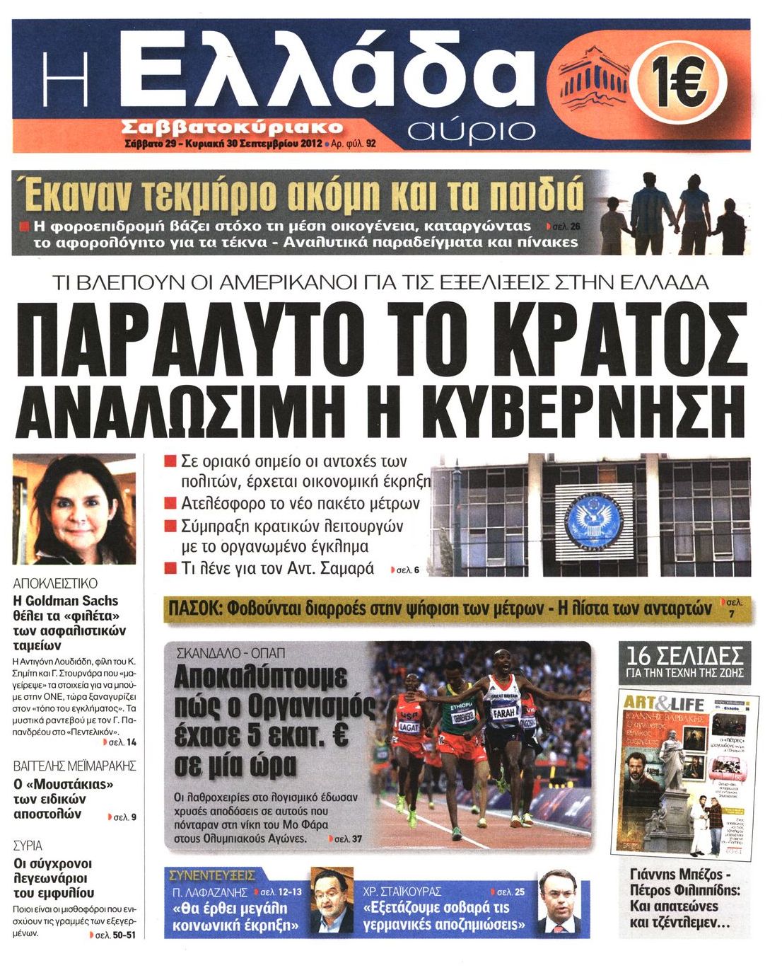 Εξώφυλο εφημερίδας Η ΕΛΛΑΔΑ ΑΥΡΙΟ 2012-09-29