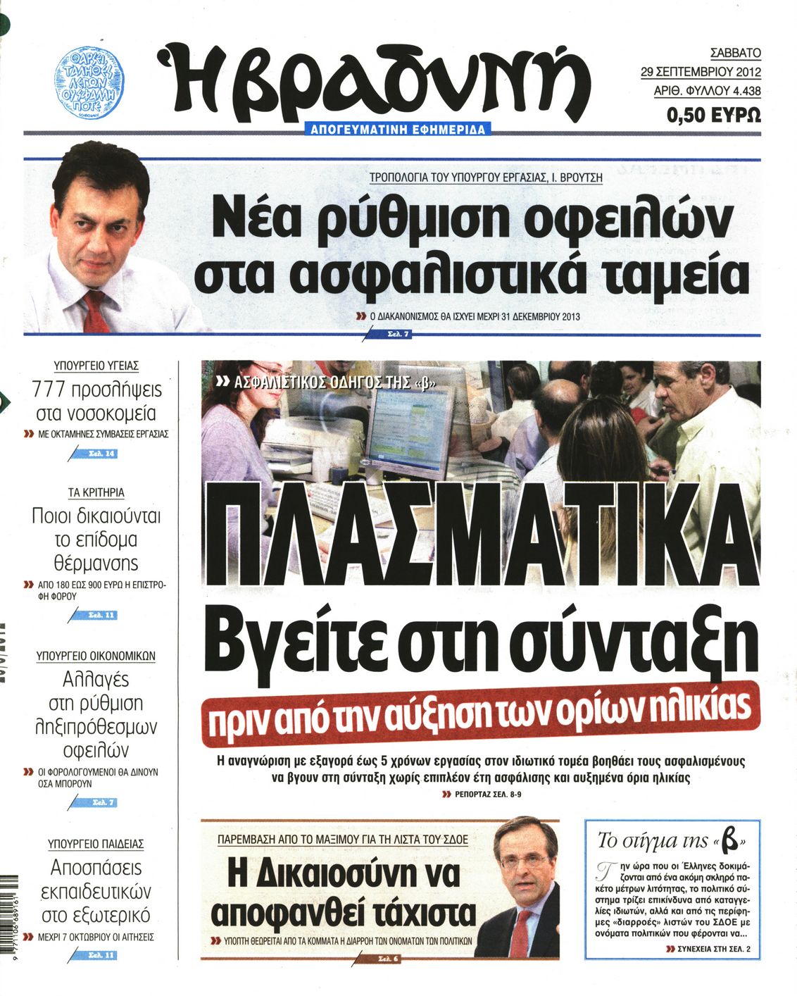 Εξώφυλο εφημερίδας ΒΡΑΔΥΝΗ 2012-09-29