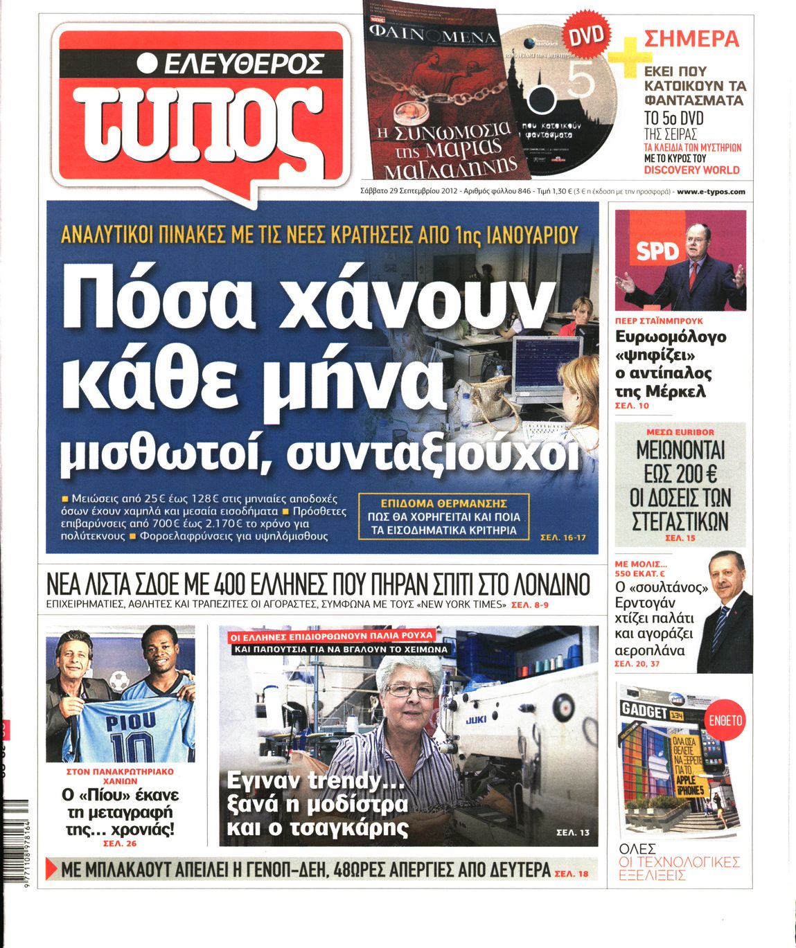 Εξώφυλο εφημερίδας ΕΛΕΥΘΕΡΟΣ ΤΥΠΟΣ 2012-09-29