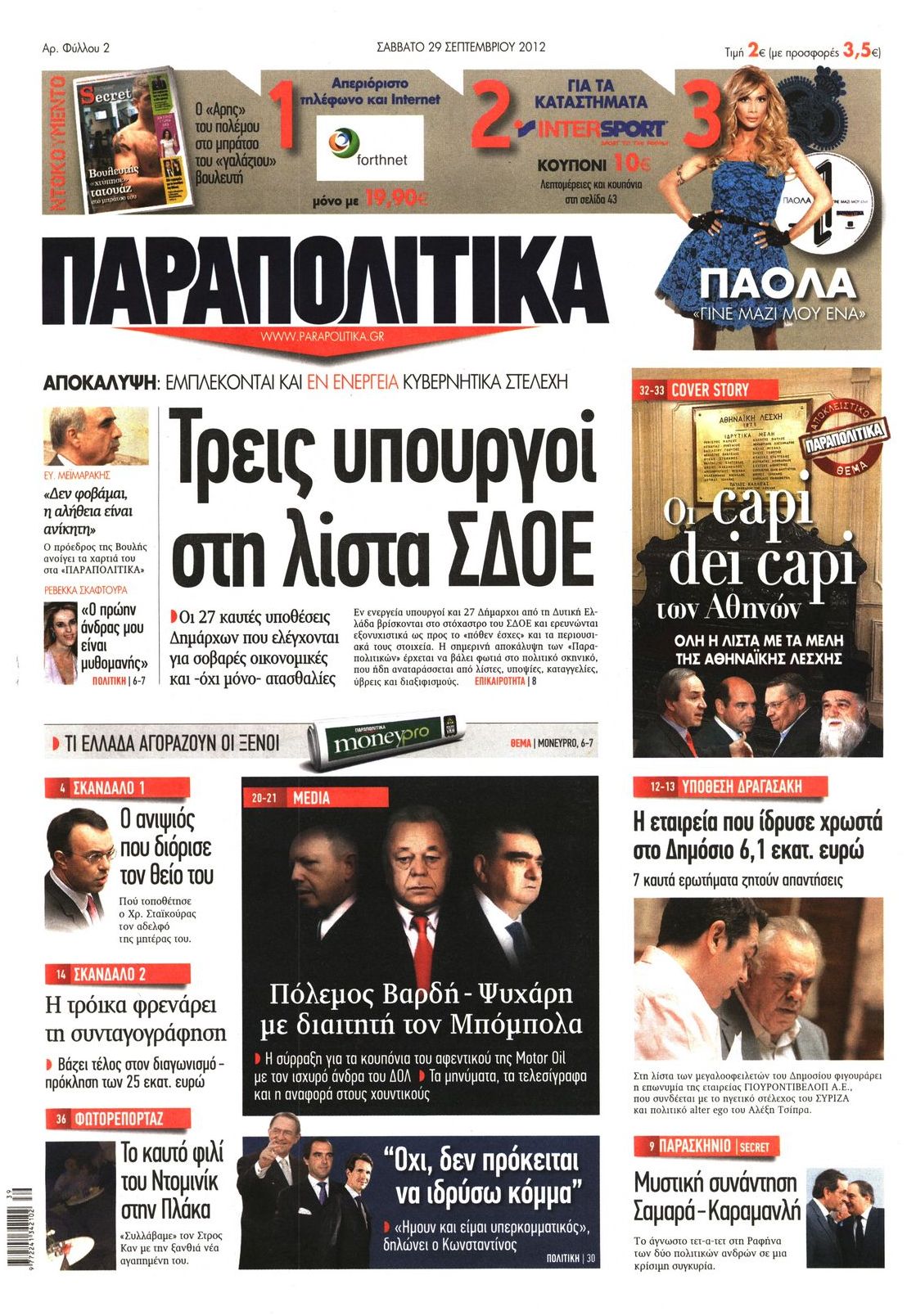Εξώφυλο εφημερίδας ΠΑΡΑΠΟΛΙΤΙΚΑ 2012-09-29