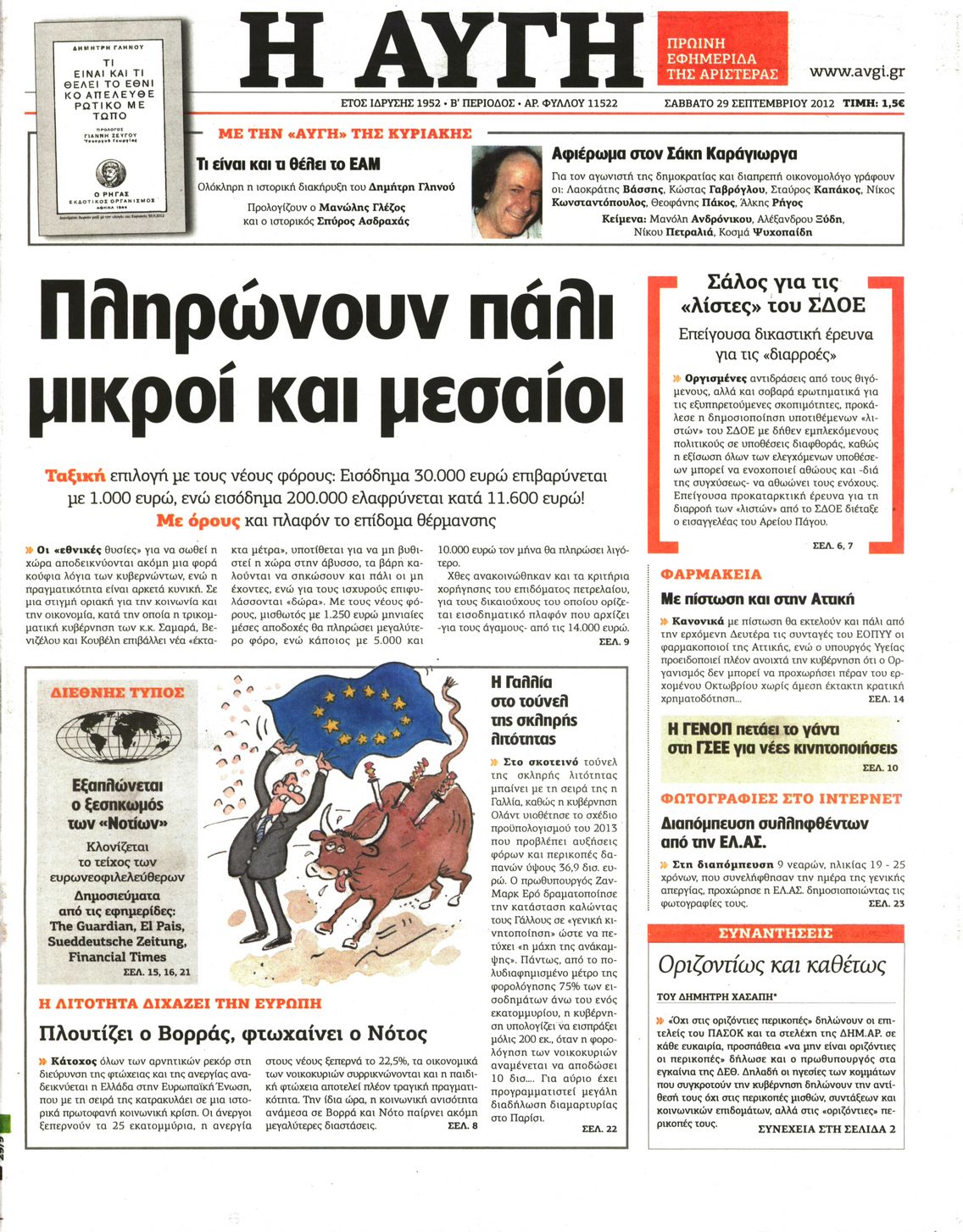 Εξώφυλο εφημερίδας ΑΥΓΗ 2012-09-29