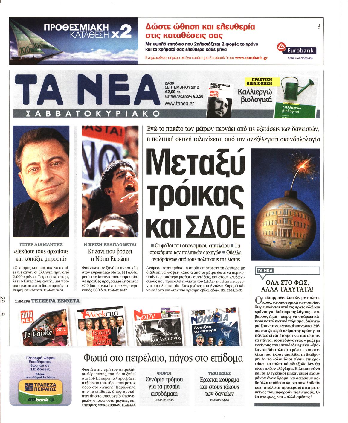 Εξώφυλο εφημερίδας ΤΑ ΝΕΑ 2012-09-29