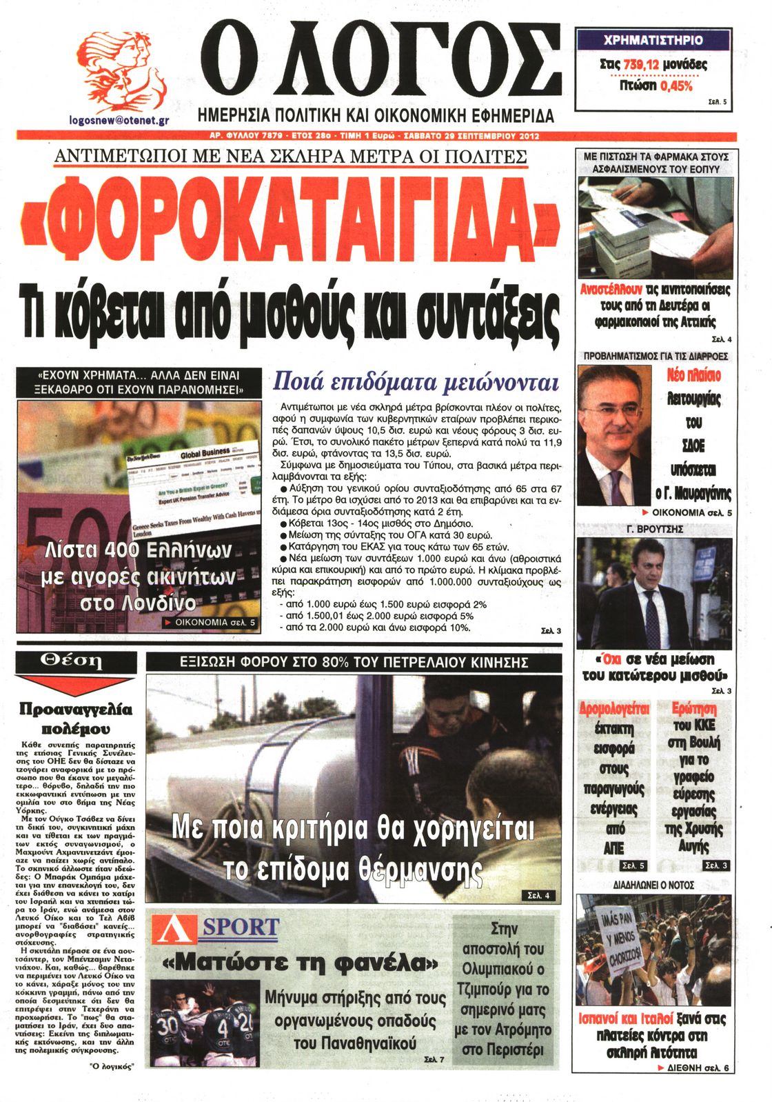 Εξώφυλο εφημερίδας Ο ΛΟΓΟΣ 2012-09-29