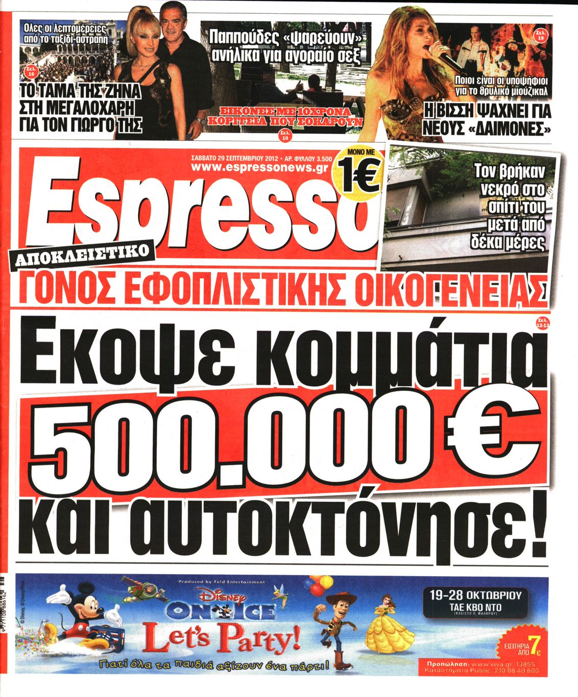 Εξώφυλο εφημερίδας ESPRESSO 2012-09-29
