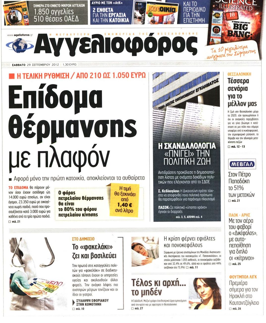 Εξώφυλο εφημερίδας ΑΓΓΕΛΙΟΦΟΡΟΣ 2012-09-29