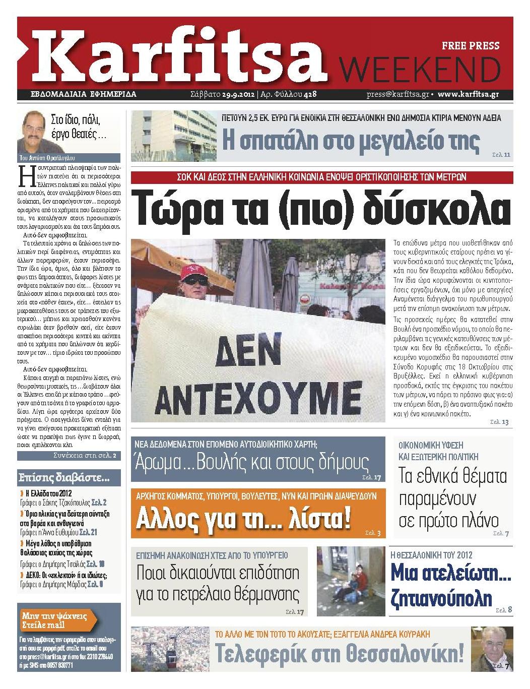Εξώφυλο εφημερίδας ΚΑΡΦΙΤΣΑ 2012-09-29