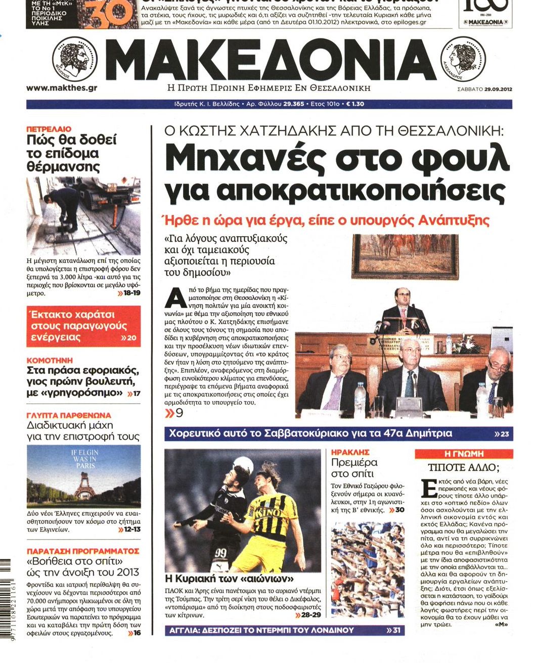 Εξώφυλο εφημερίδας ΜΑΚΕΔΟΝΙΑ 2012-09-29