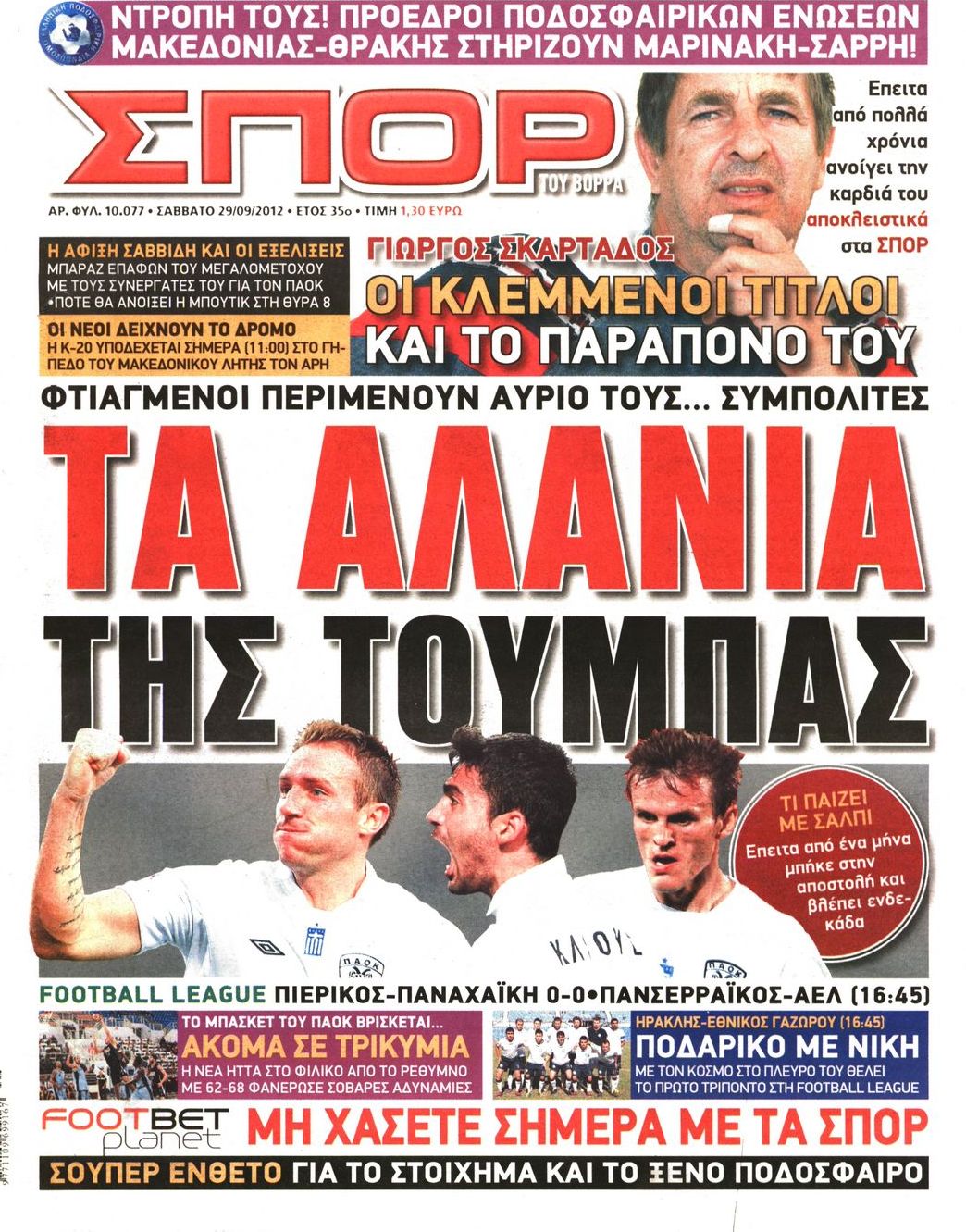 Εξώφυλο εφημερίδας ΣΠΟΡ ΤΟΥ ΒΟΡΡΑ 2012-09-29