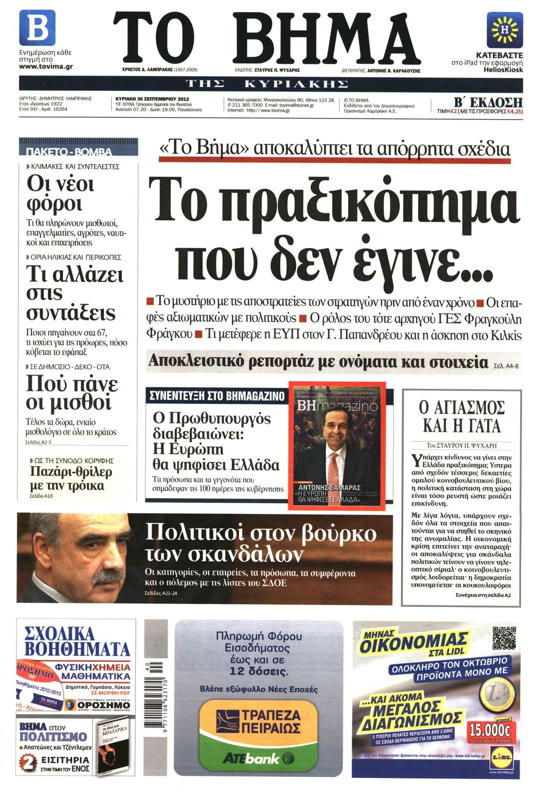 Εξώφυλο εφημερίδας ΤΟ ΒΗΜΑ 2012-09-30