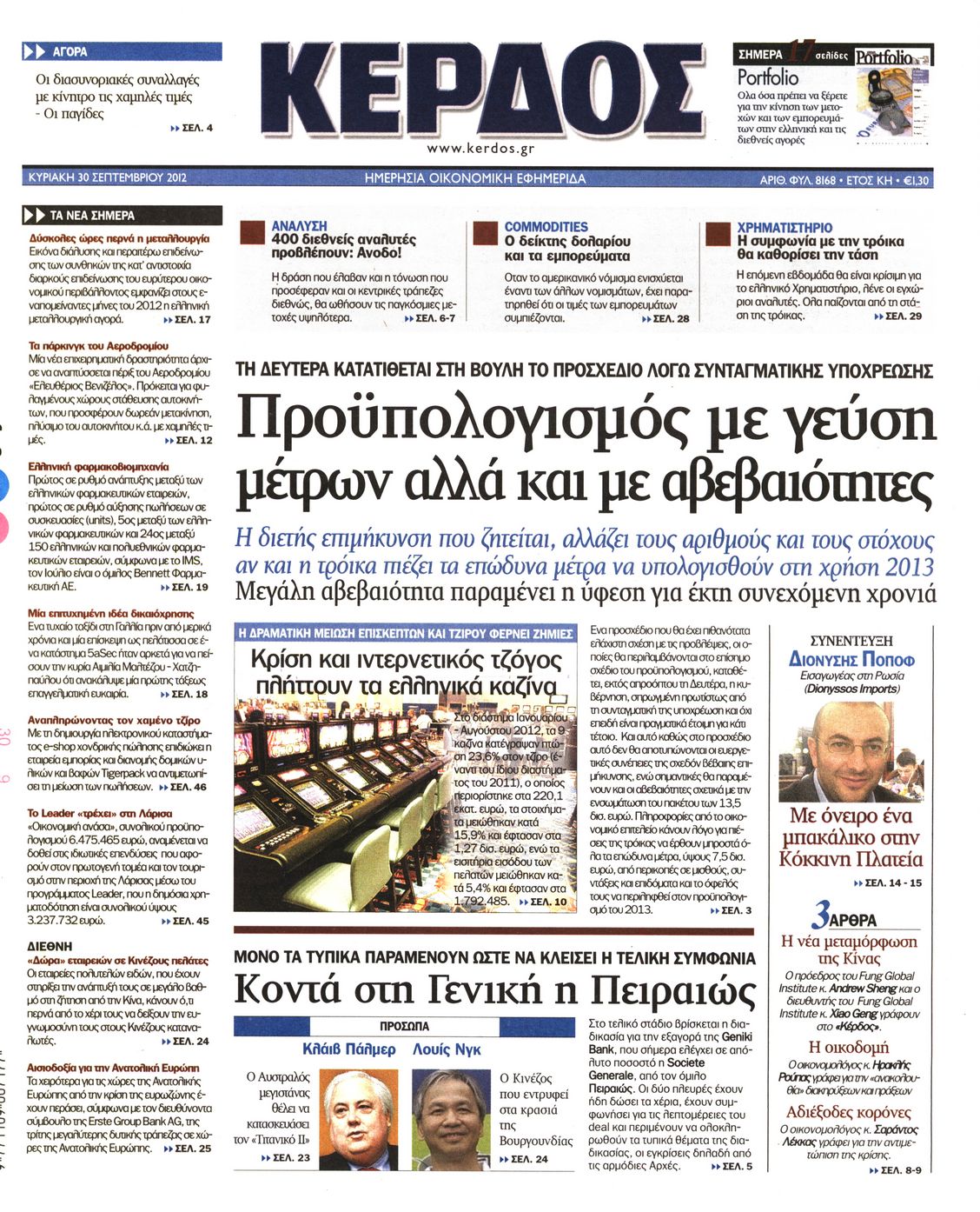 Εξώφυλο εφημερίδας ΚΕΡΔΟΣ 2012-09-30