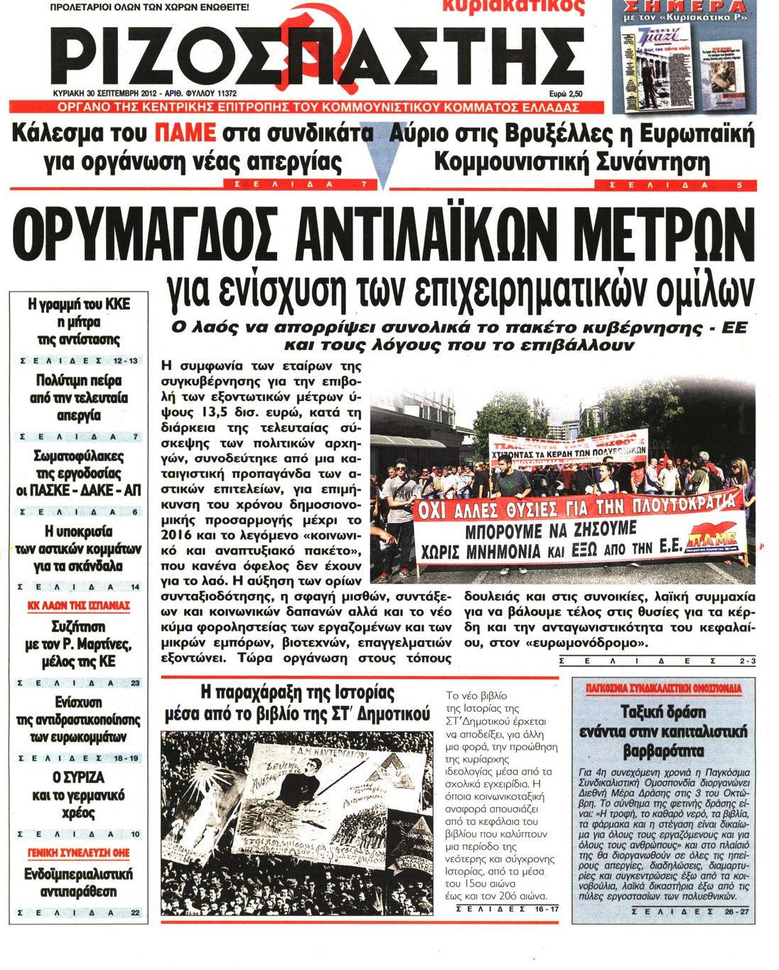 Εξώφυλο εφημερίδας ΡΙΖΟΣΠΑΣΤΗΣ 2012-09-30