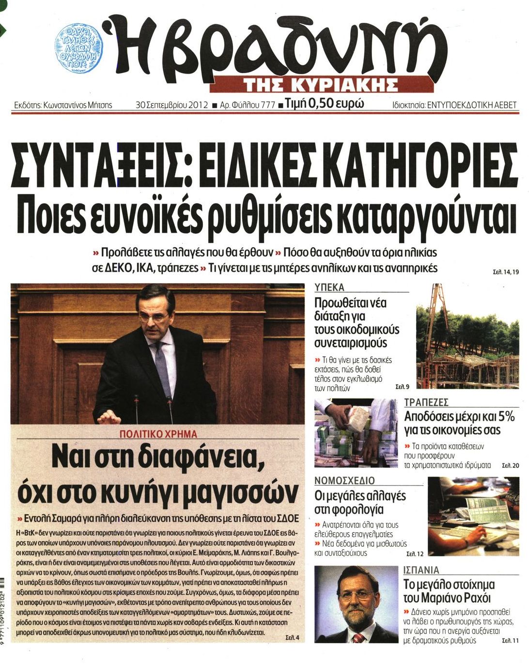 Εξώφυλο εφημερίδας ΒΡΑΔΥΝΗ 2012-09-30