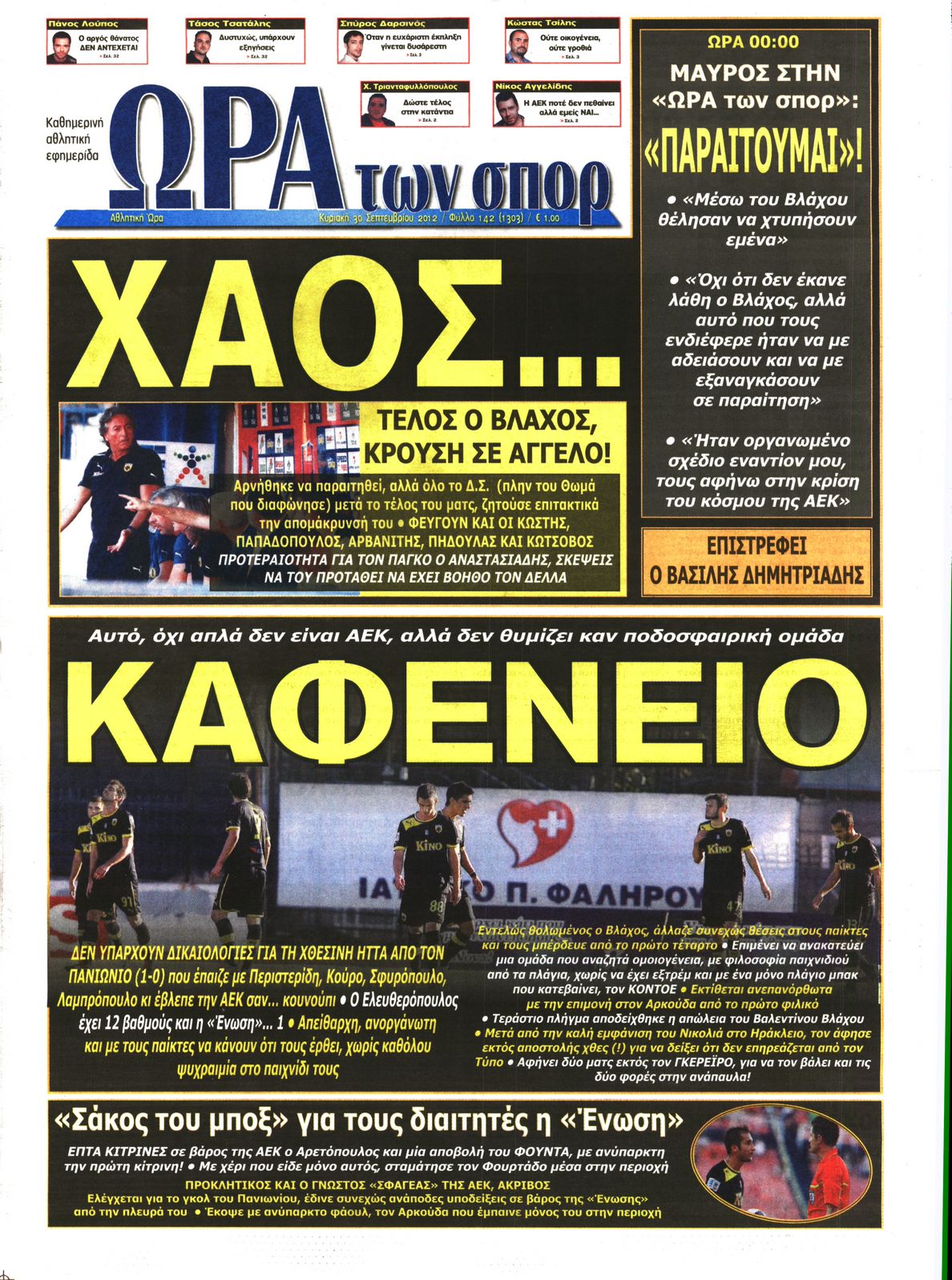 Εξώφυλο εφημερίδας ΩΡΑ ΓΙΑ ΣΠΟΡ 2012-09-30