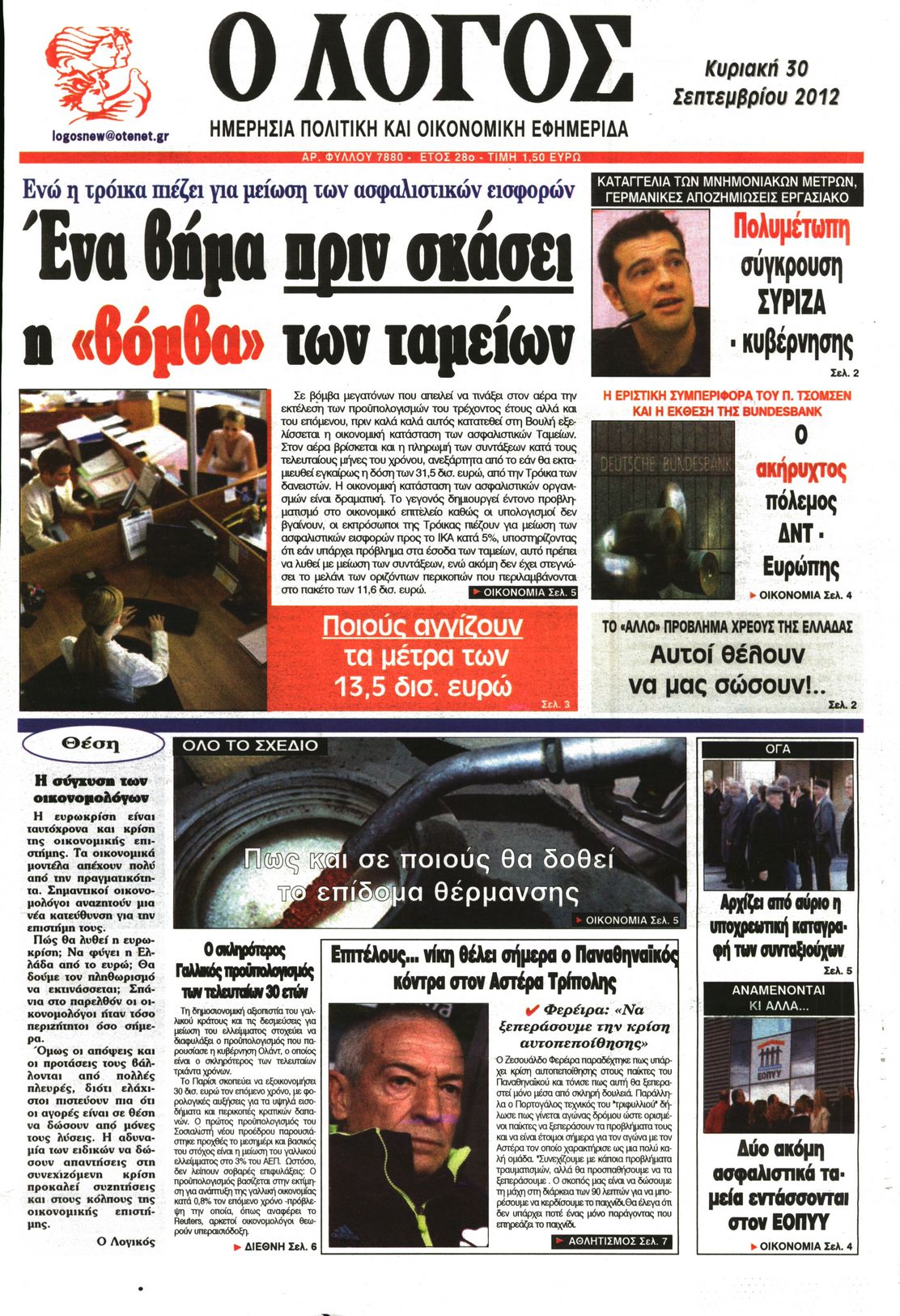 Εξώφυλο εφημερίδας Ο ΛΟΓΟΣ 2012-09-30