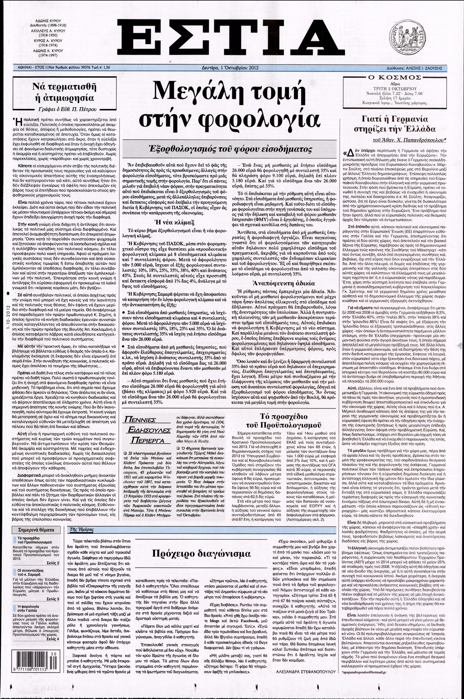 Εξώφυλο εφημερίδας ΕΣΤΙΑ 2012-10-01