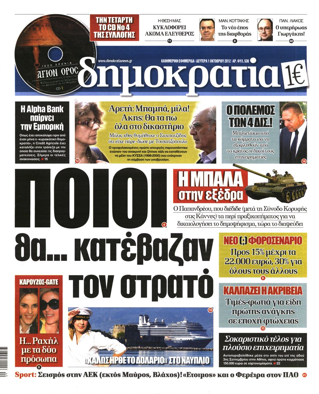 Εξώφυλο εφημερίδας ΔΗΜΟΚΡΑΤΙΑ 2012-10-01