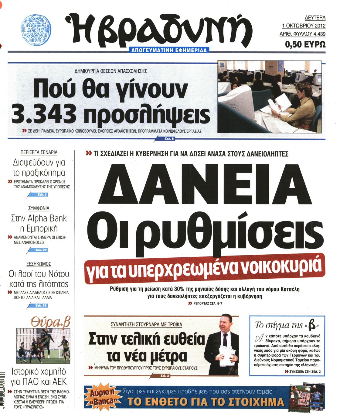 Εξώφυλο εφημερίδας ΒΡΑΔΥΝΗ Sun, 30 Sep 2012 21:00:00 GMT