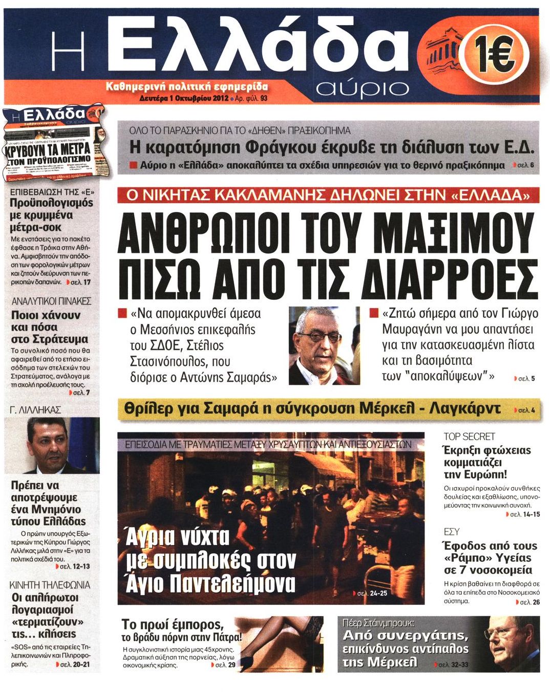 Εξώφυλο εφημερίδας Η ΕΛΛΑΔΑ ΑΥΡΙΟ 2012-10-01