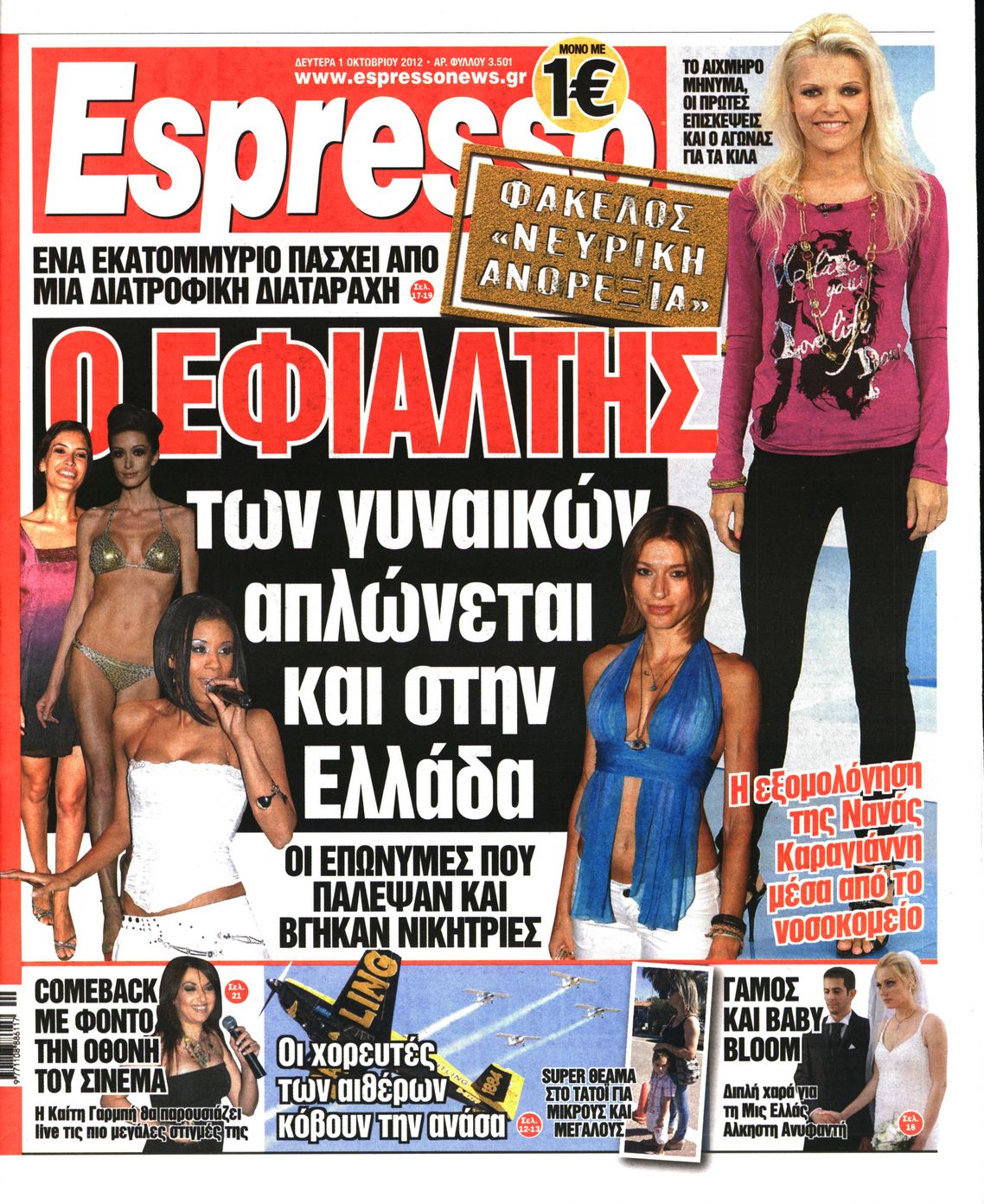Εξώφυλο εφημερίδας ESPRESSO 2012-10-01