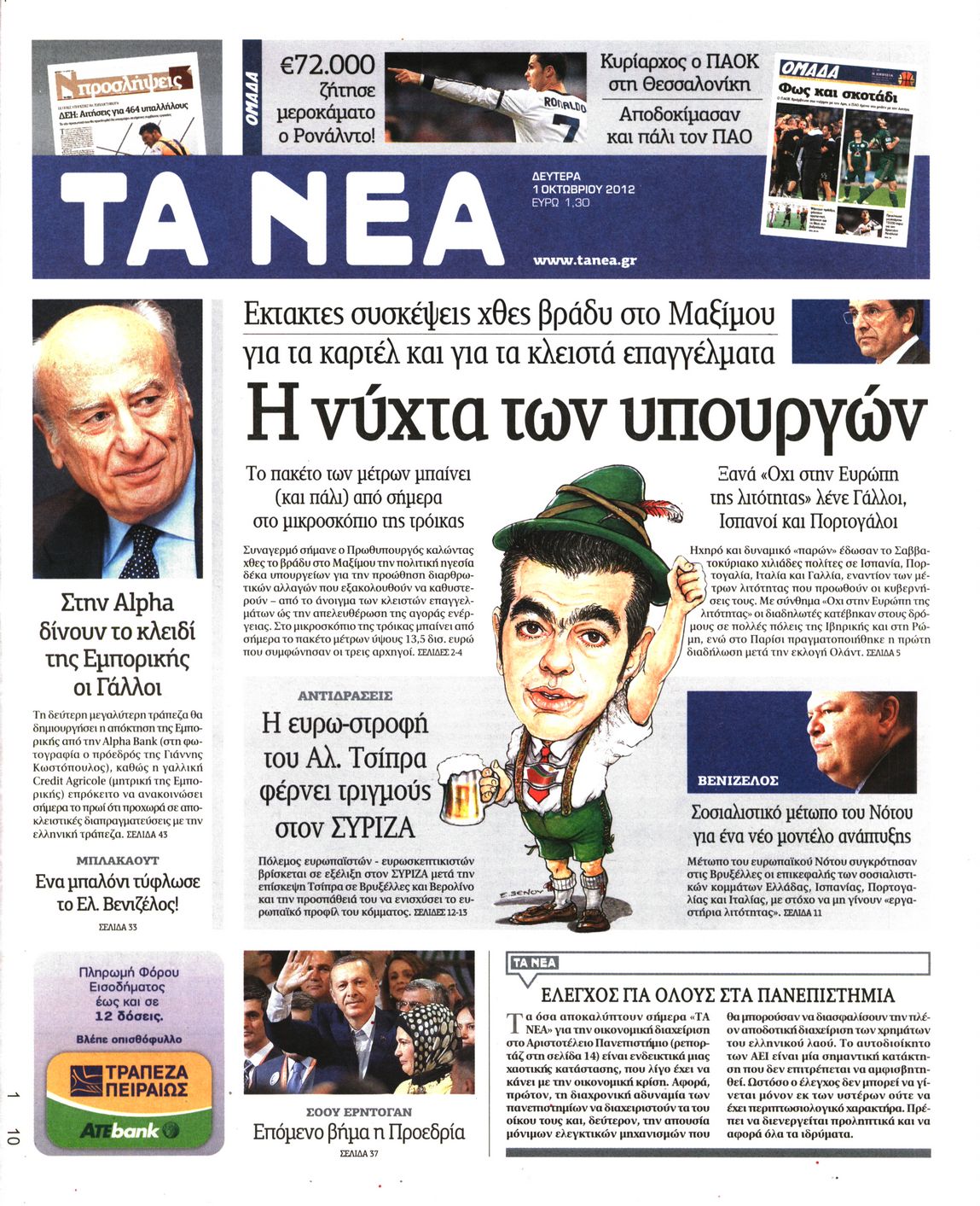 Εξώφυλο εφημερίδας ΤΑ ΝΕΑ 2012-10-01