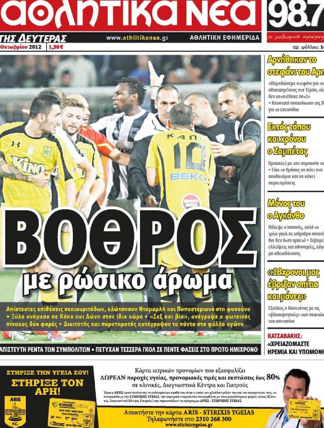 Εξώφυλο εφημερίδας ΑΘΛΗΤΙΚΑ ΝΕΑ 2012-10-01