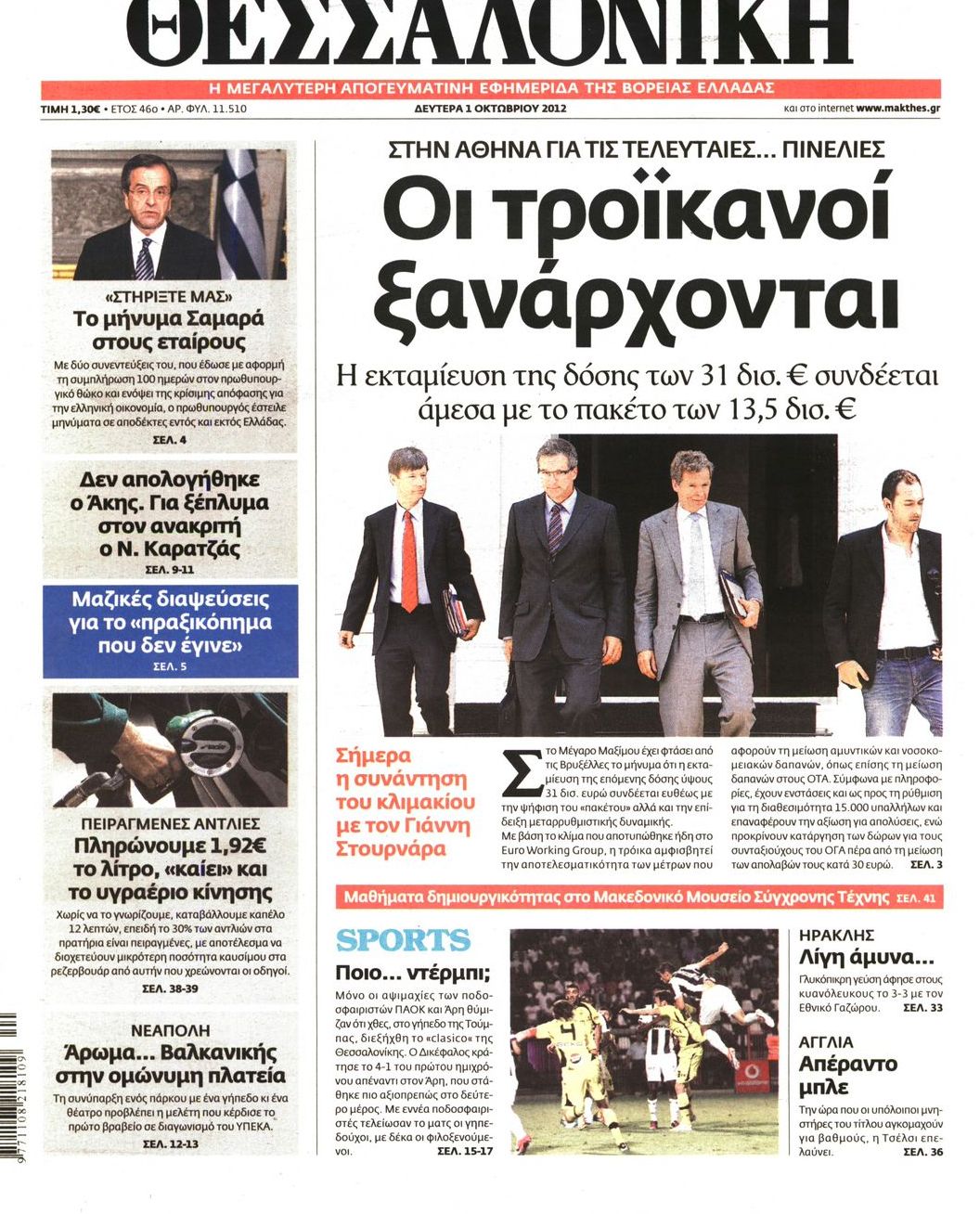 Εξώφυλο εφημερίδας ΘΕΣΣΑΛΟΝΙΚΗ 2012-10-01