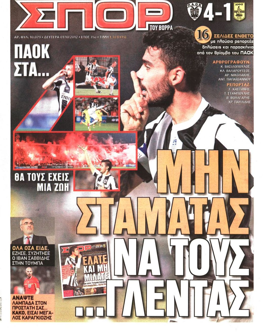 Εξώφυλο εφημερίδας ΣΠΟΡ ΤΟΥ ΒΟΡΡΑ 2012-10-01