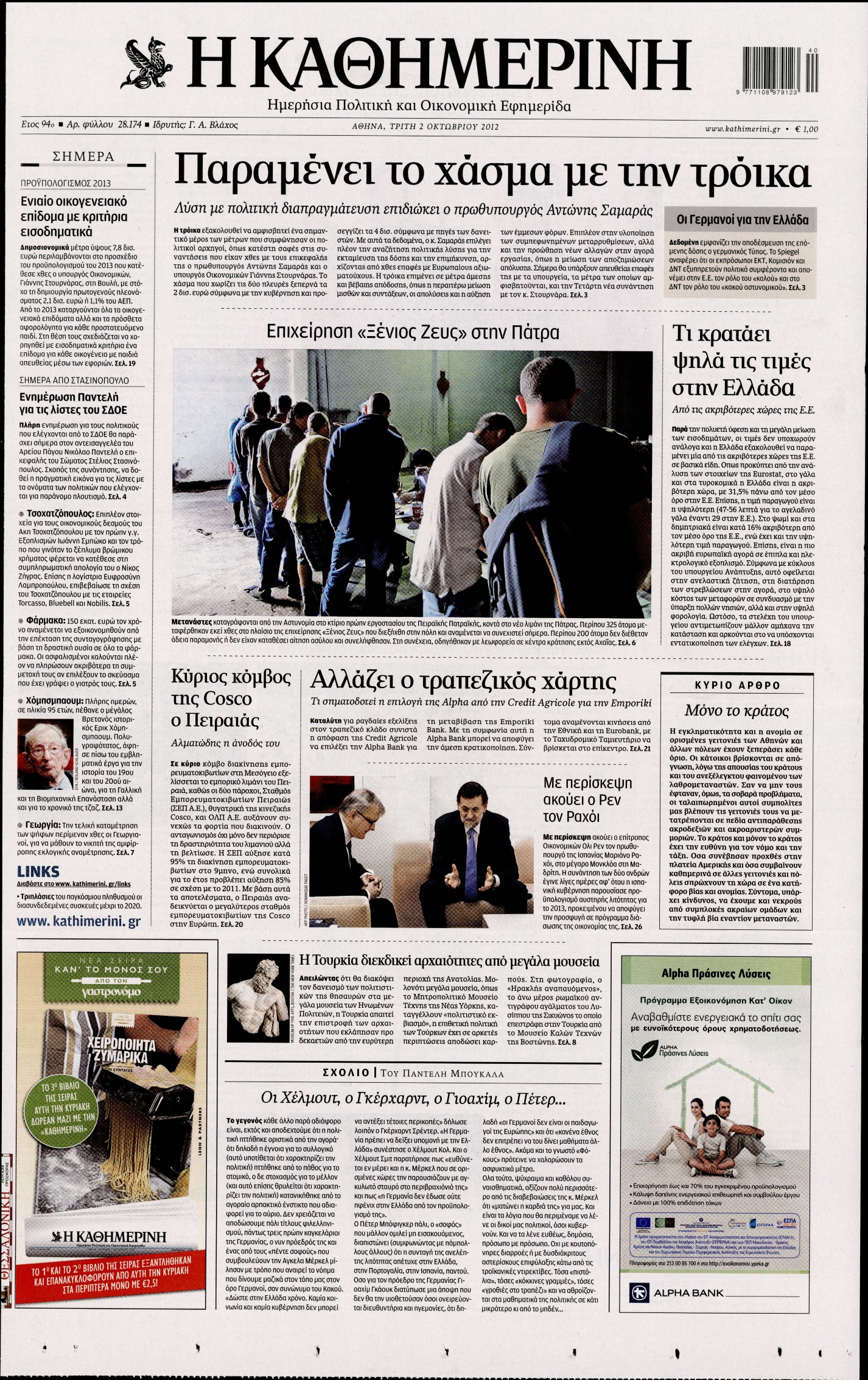 Εξώφυλο εφημερίδας ΚΑΘΗΜΕΡΙΝΗ 2012-10-02