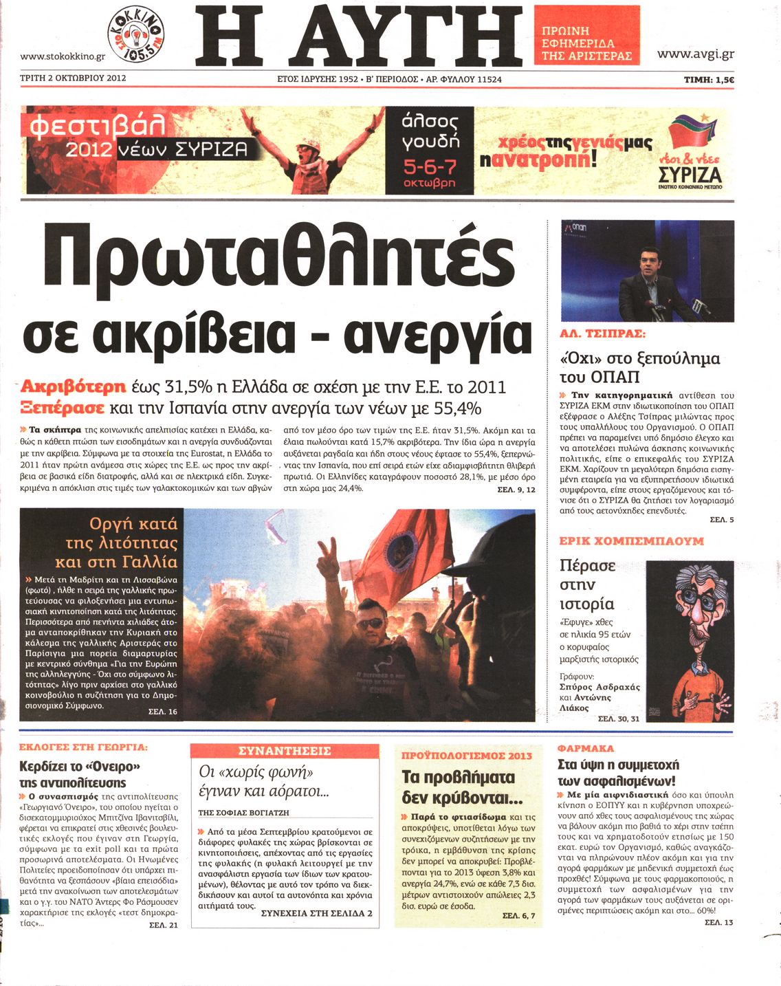 Εξώφυλο εφημερίδας ΑΥΓΗ 2012-10-02