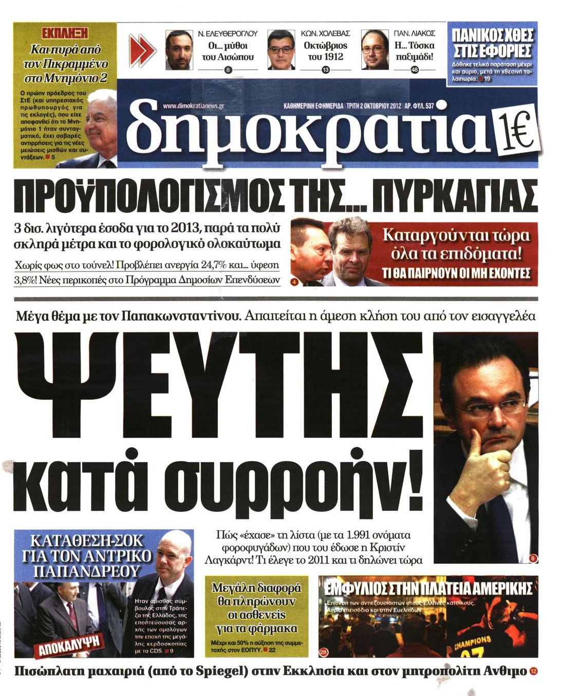 Εξώφυλο εφημερίδας ΔΗΜΟΚΡΑΤΙΑ 2012-10-02