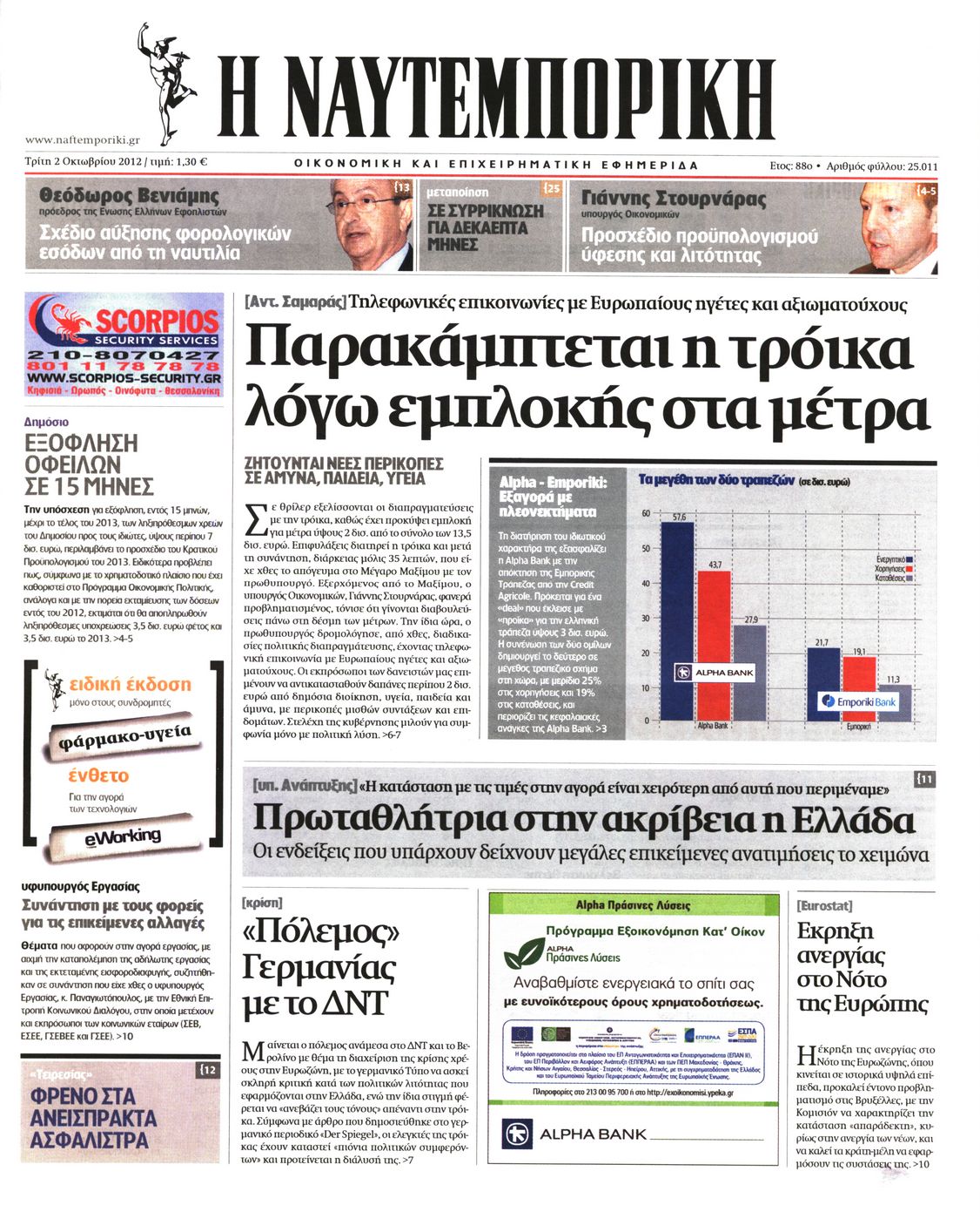 Εξώφυλο εφημερίδας ΝΑΥΤΕΜΠΟΡΙΚΗ 2012-10-02