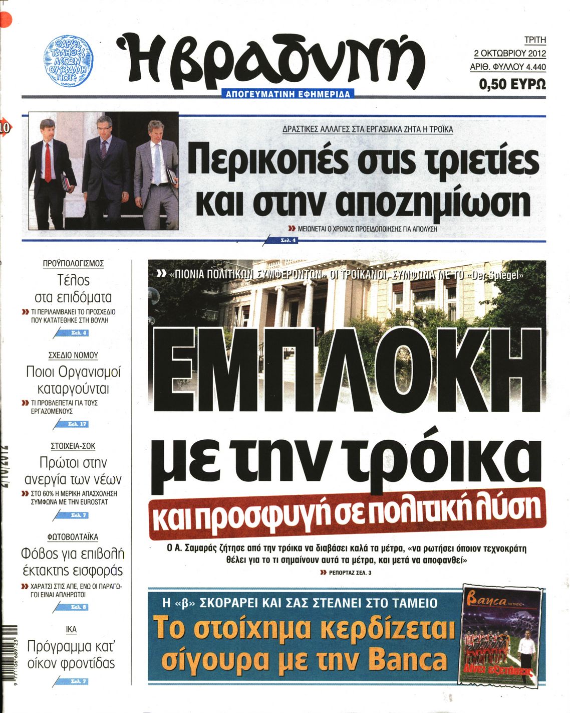 Εξώφυλο εφημερίδας ΒΡΑΔΥΝΗ Mon, 01 Oct 2012 21:00:00 GMT