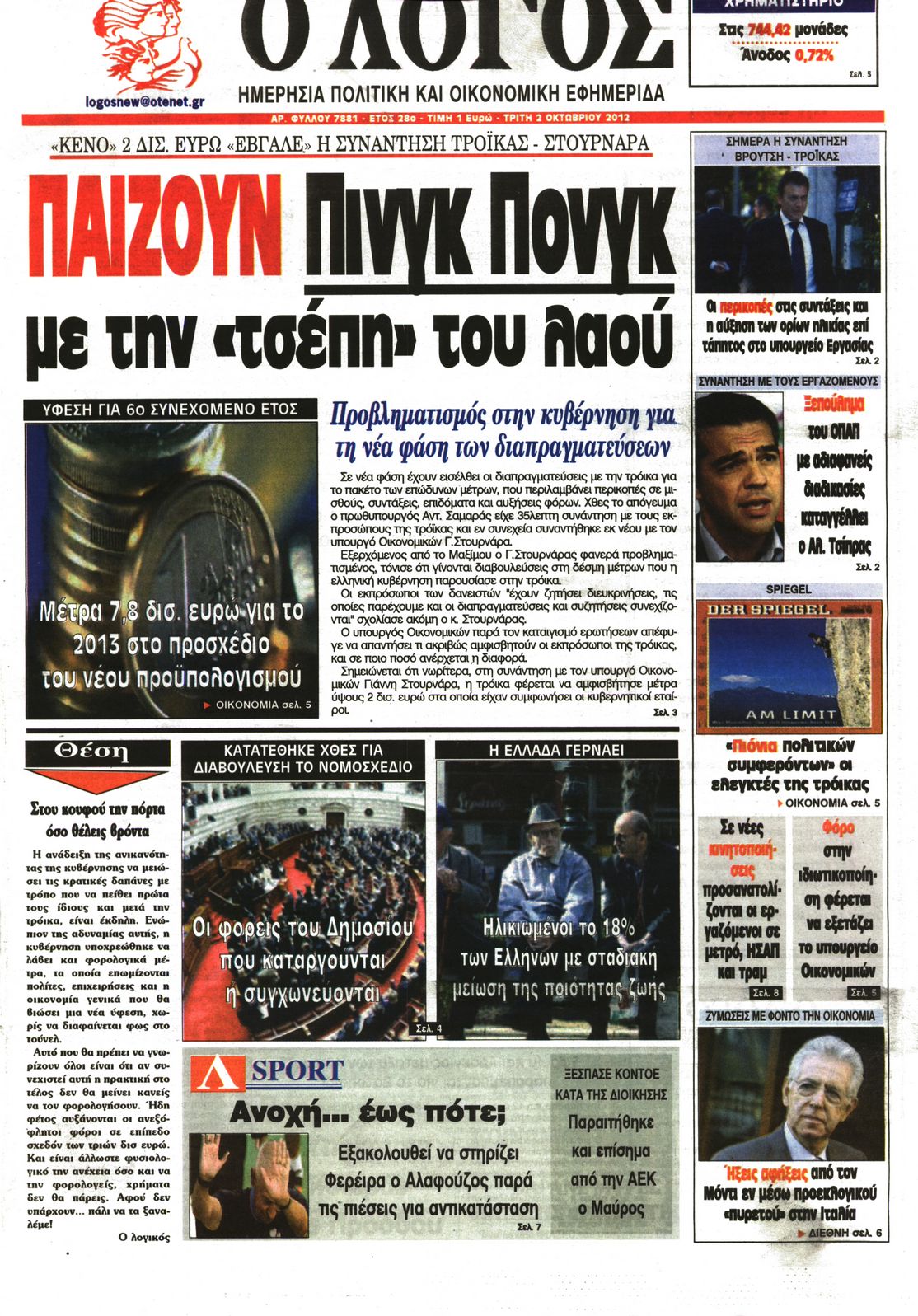 Εξώφυλο εφημερίδας Ο ΛΟΓΟΣ 2012-10-02
