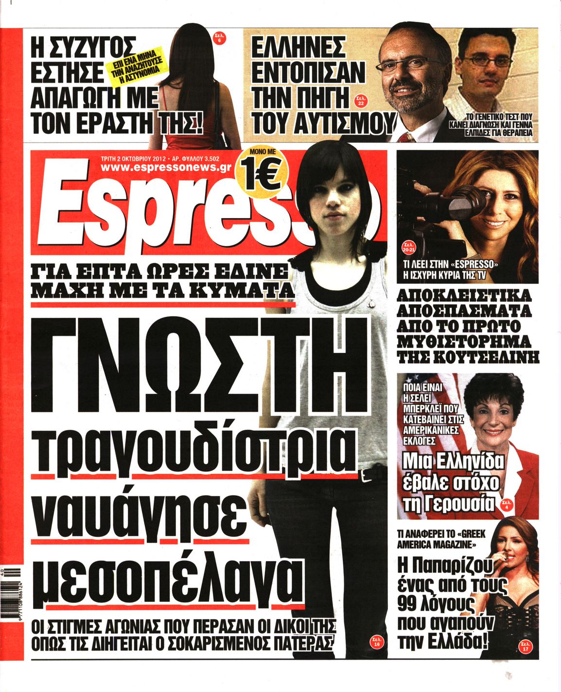 Εξώφυλο εφημερίδας ESPRESSO 2012-10-02