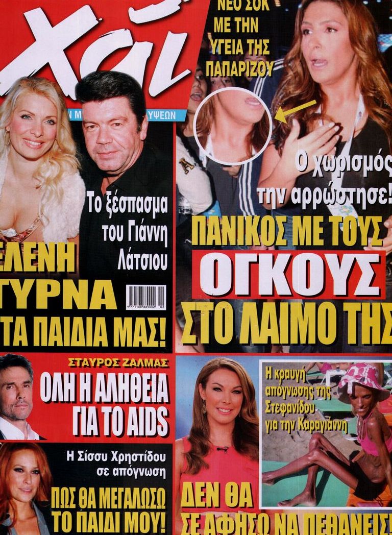 Εξώφυλο εφημερίδας ΧΑΙ 2012-10-02