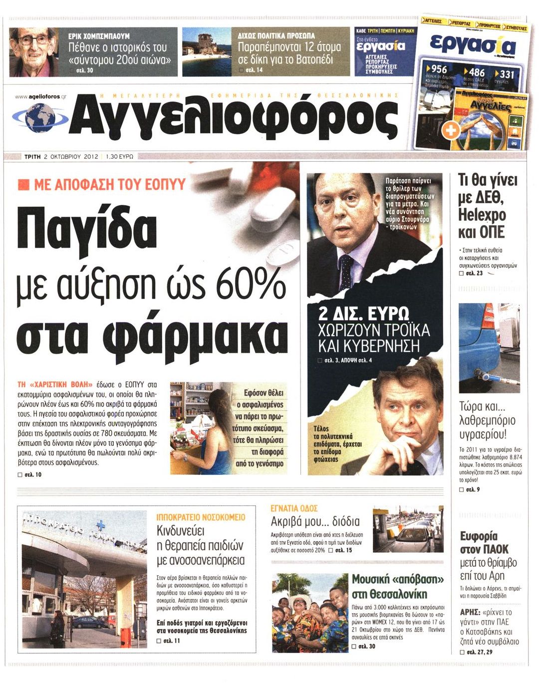 Εξώφυλο εφημερίδας ΑΓΓΕΛΙΟΦΟΡΟΣ 2012-10-02