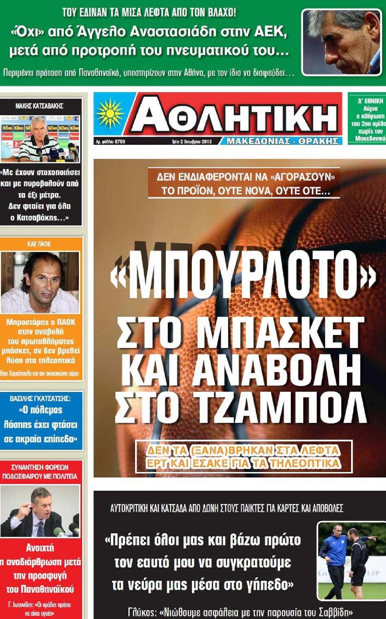 Εξώφυλο εφημερίδας ΑΘΛΗΤΙΚΗ Μ & Θ 2012-10-02