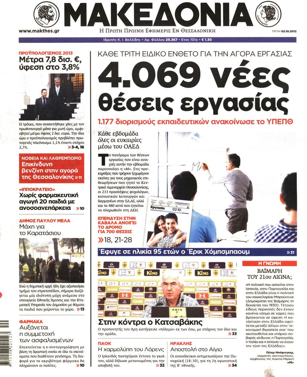 Εξώφυλο εφημερίδας ΜΑΚΕΔΟΝΙΑ 2012-10-02