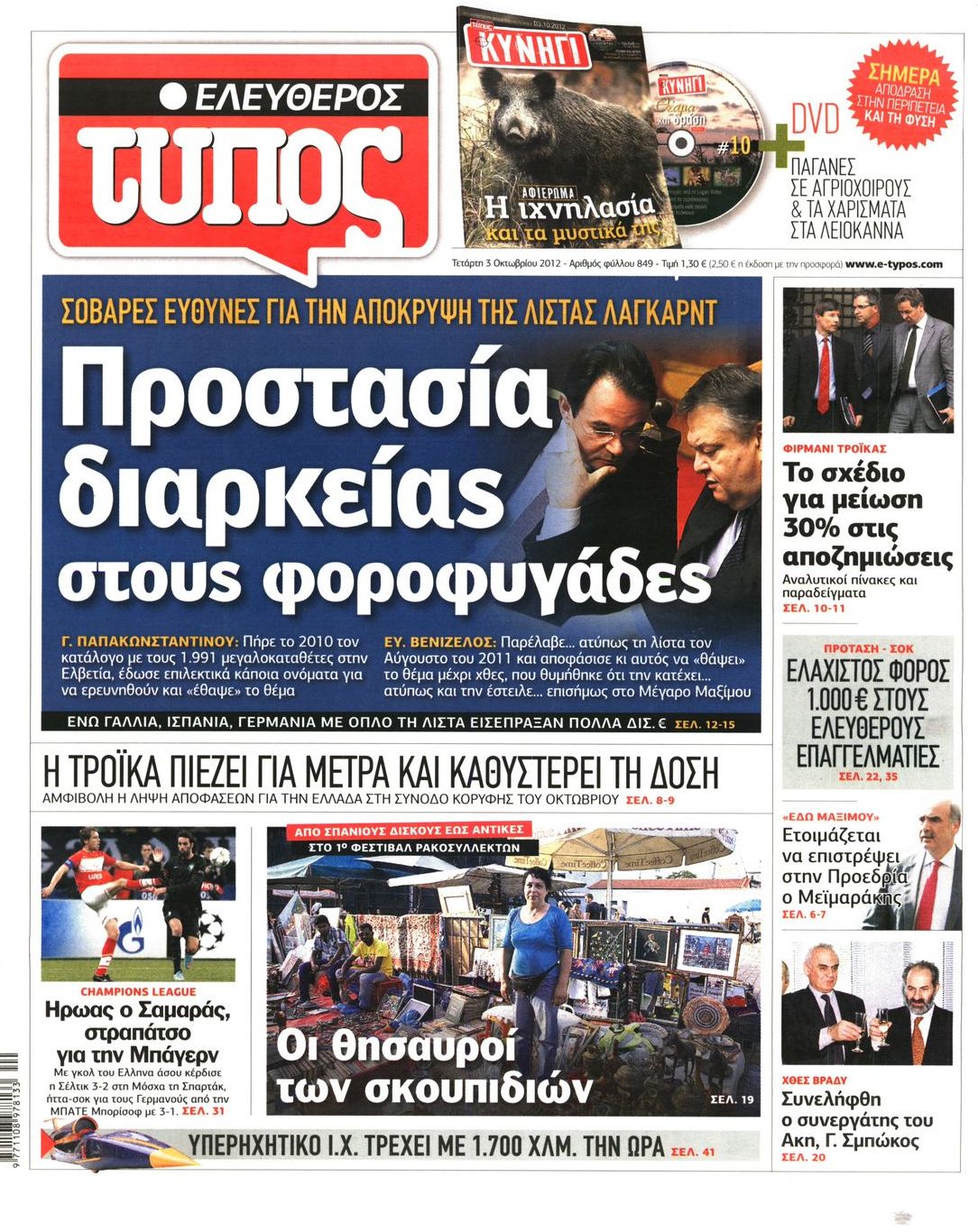 Εξώφυλο εφημερίδας ΕΛΕΥΘΕΡΟΣ ΤΥΠΟΣ 2012-10-03