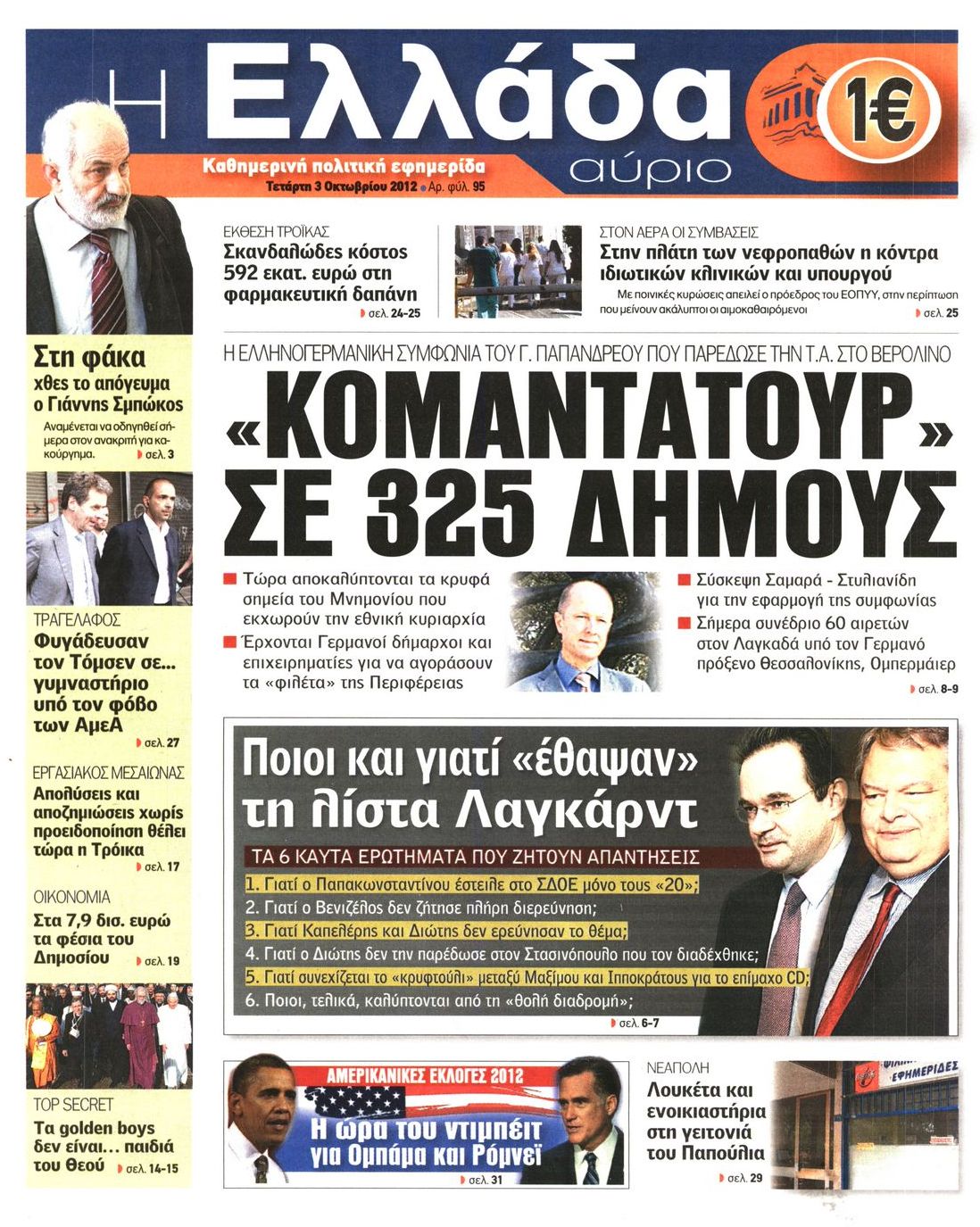 Εξώφυλο εφημερίδας Η ΕΛΛΑΔΑ ΑΥΡΙΟ 2012-10-03