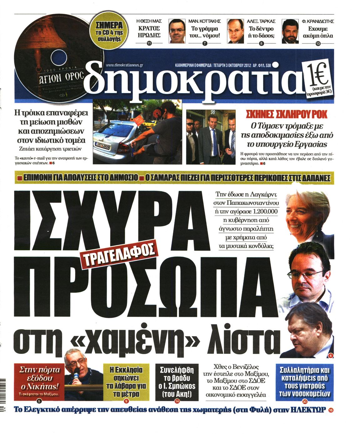 Εξώφυλο εφημερίδας ΔΗΜΟΚΡΑΤΙΑ 2012-10-03